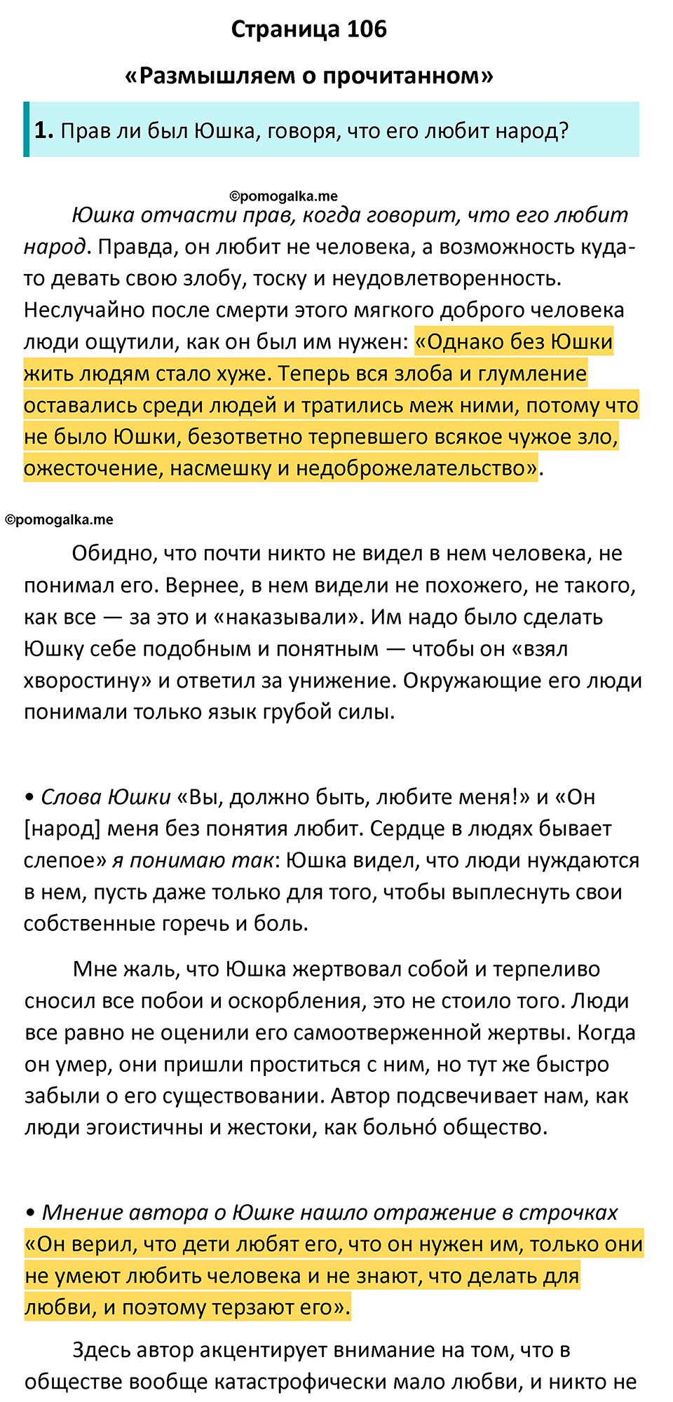 часть 2 страница 106 литература 7 класс Коровина, Журавлев 2023 год