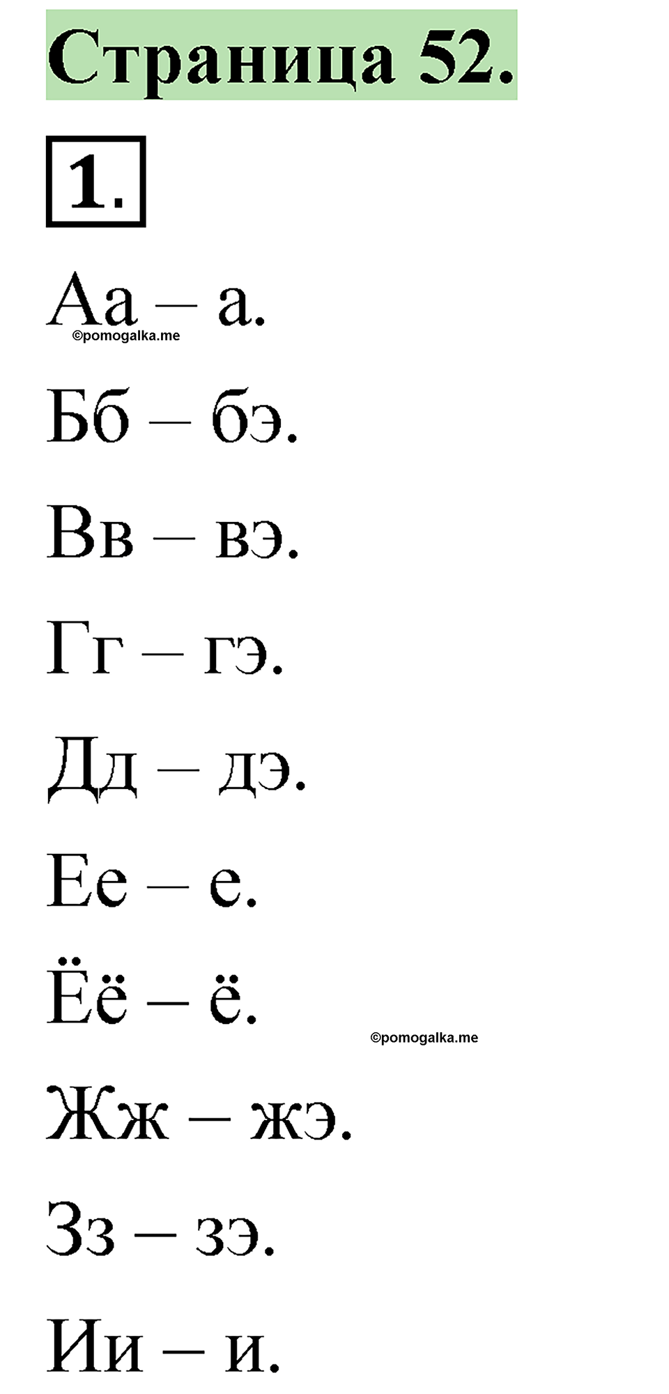 страница 52 русский язык 1 класс Канакина 2023