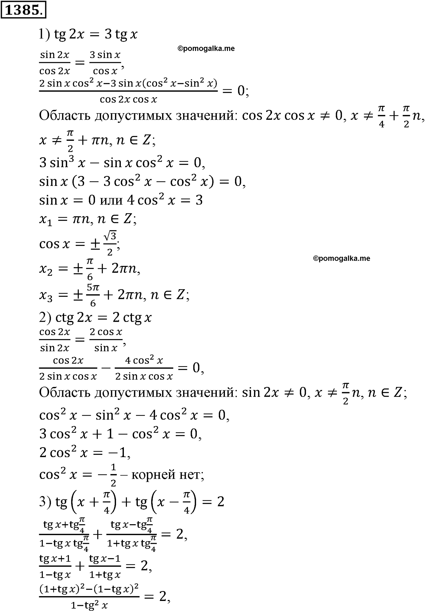 разбор задачи №1385 по алгебре за 10-11 класс из учебника Алимова, Колягина