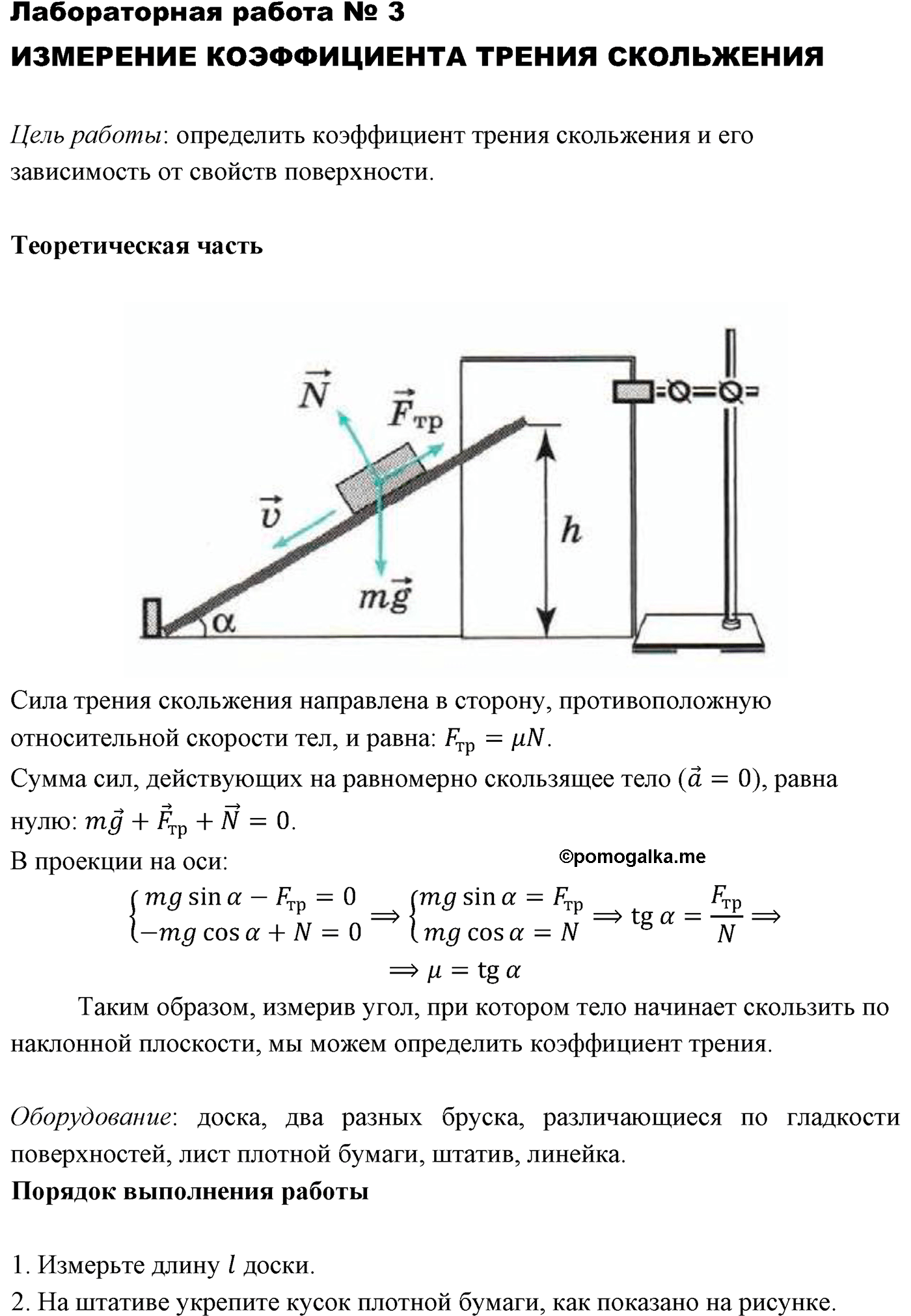 лабораторная работа №3 физика 10 класс Микишев
