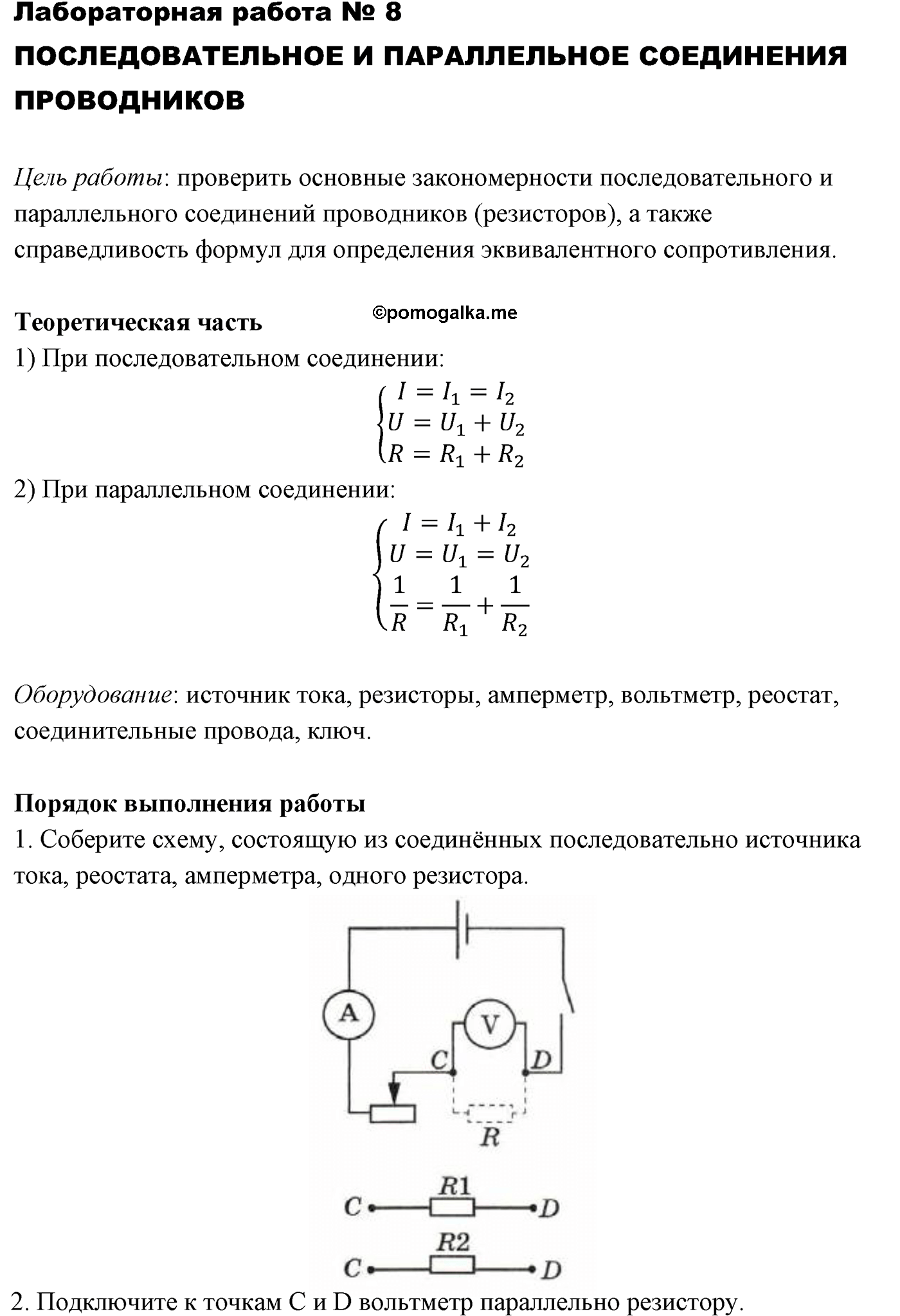 лабораторная работа №8 физика 10 класс Микишев