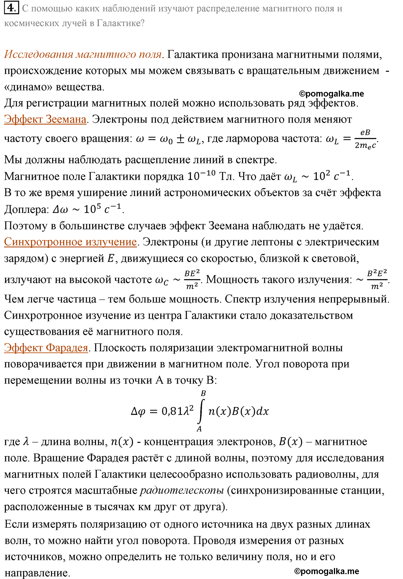 Параграф 106 вопрос №4 физика 11 класс Мякишев