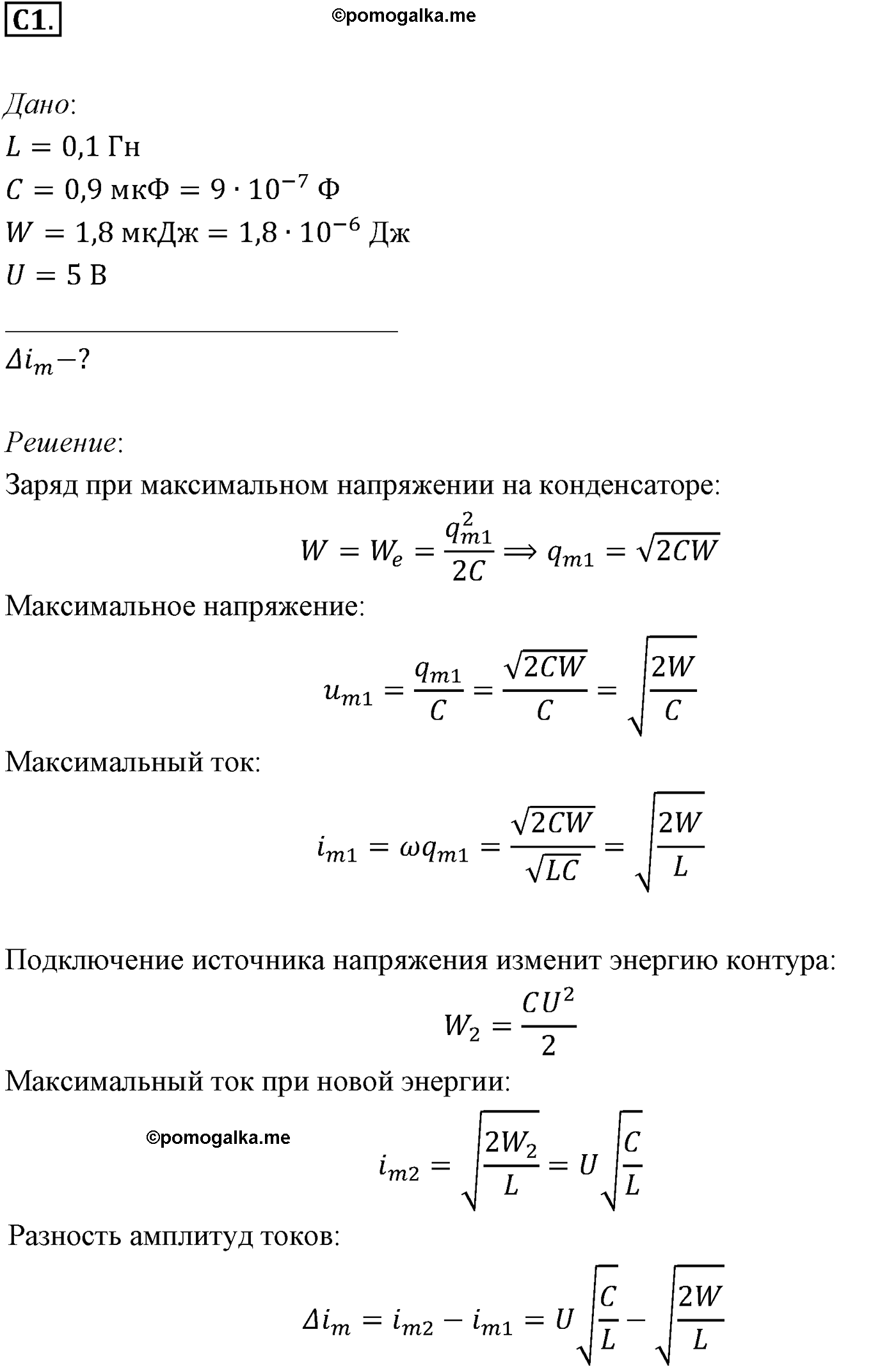 Параграф 20 задание к ЕГЭ С1 физика 11 класс Мякишев