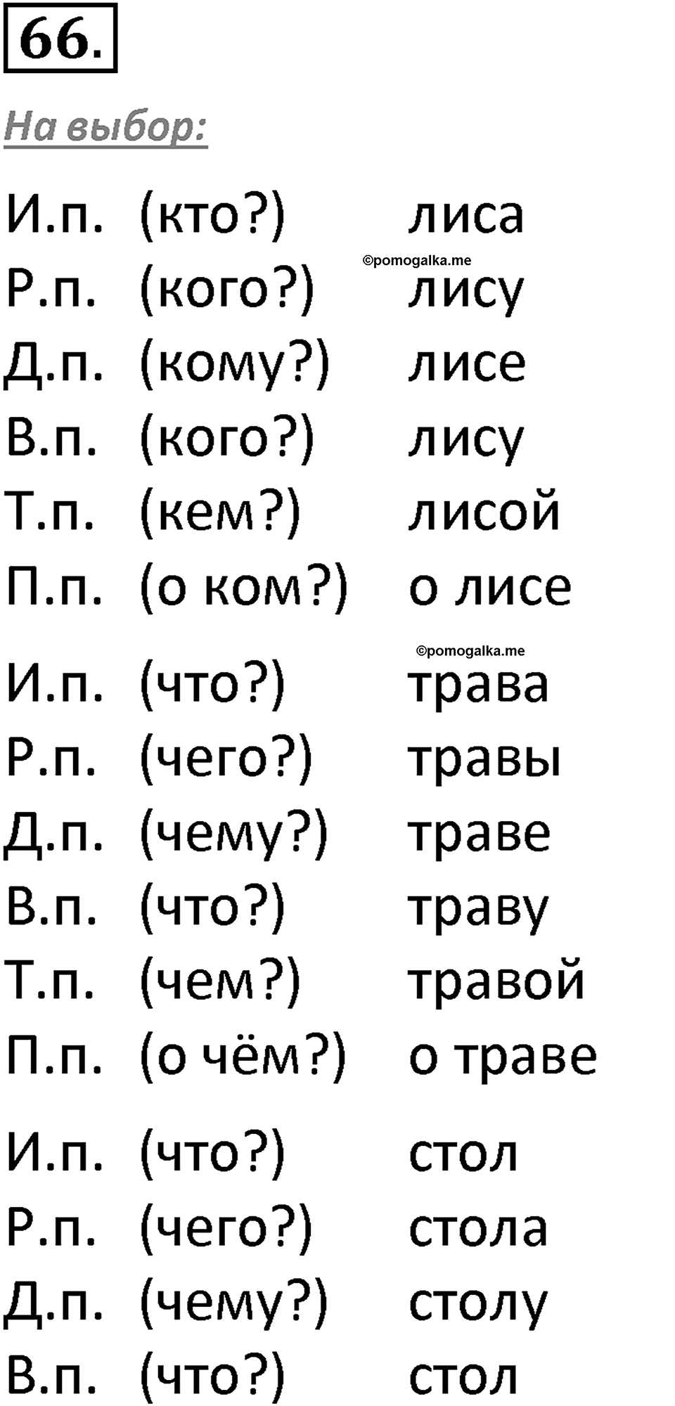 часть 2 страница 38 упражнение 66 русский язык 3 класс Канакина, Горецкий 2022