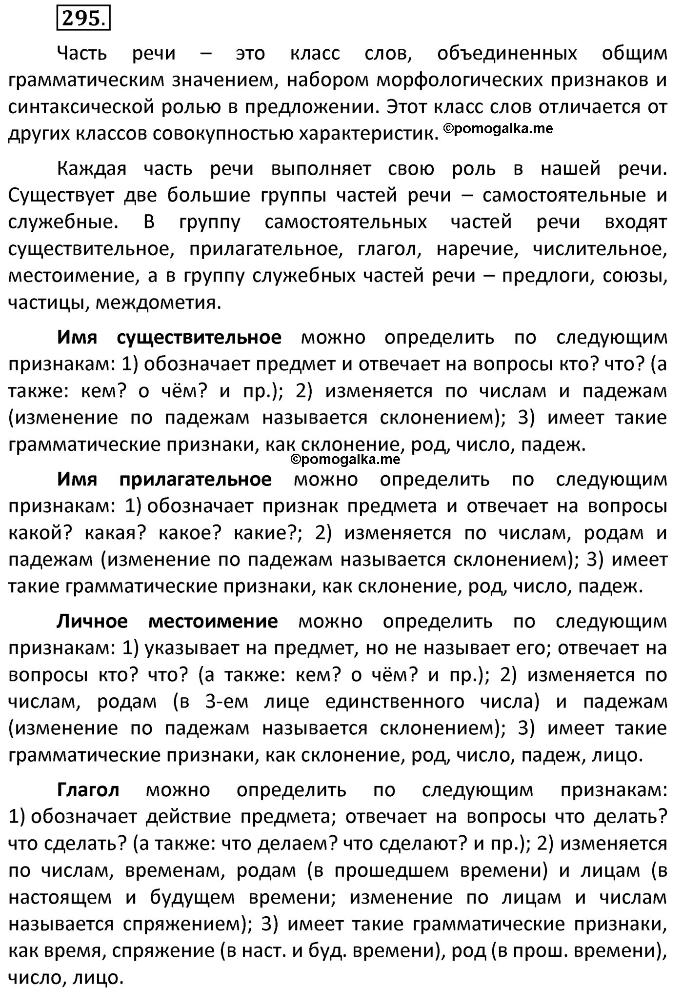 часть 2 страница 135 упражнение 295 русский язык 4 класс Канакина 2022 год