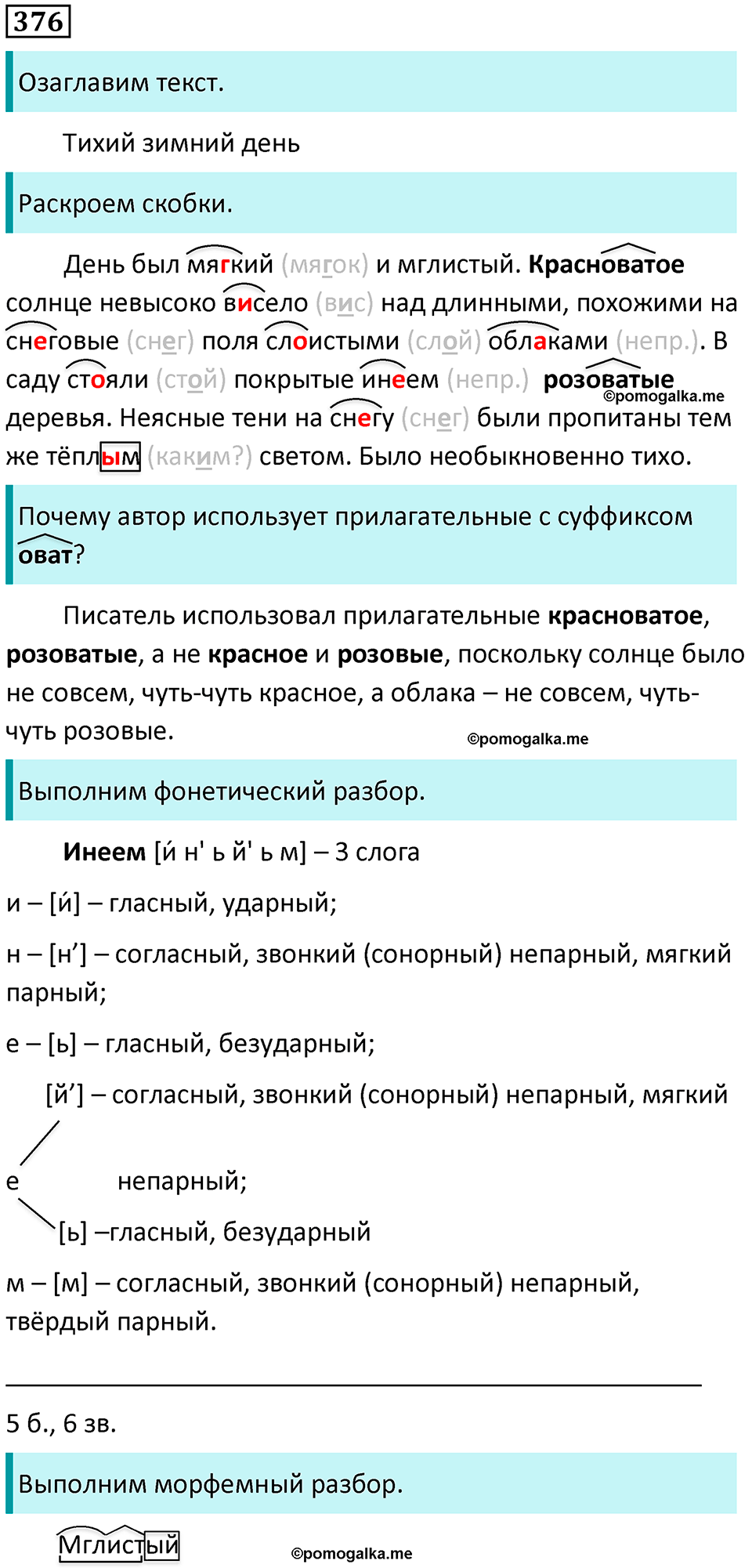 упражнение 376 русский язык 5 класс Ладыженская, Баранов 2023 год