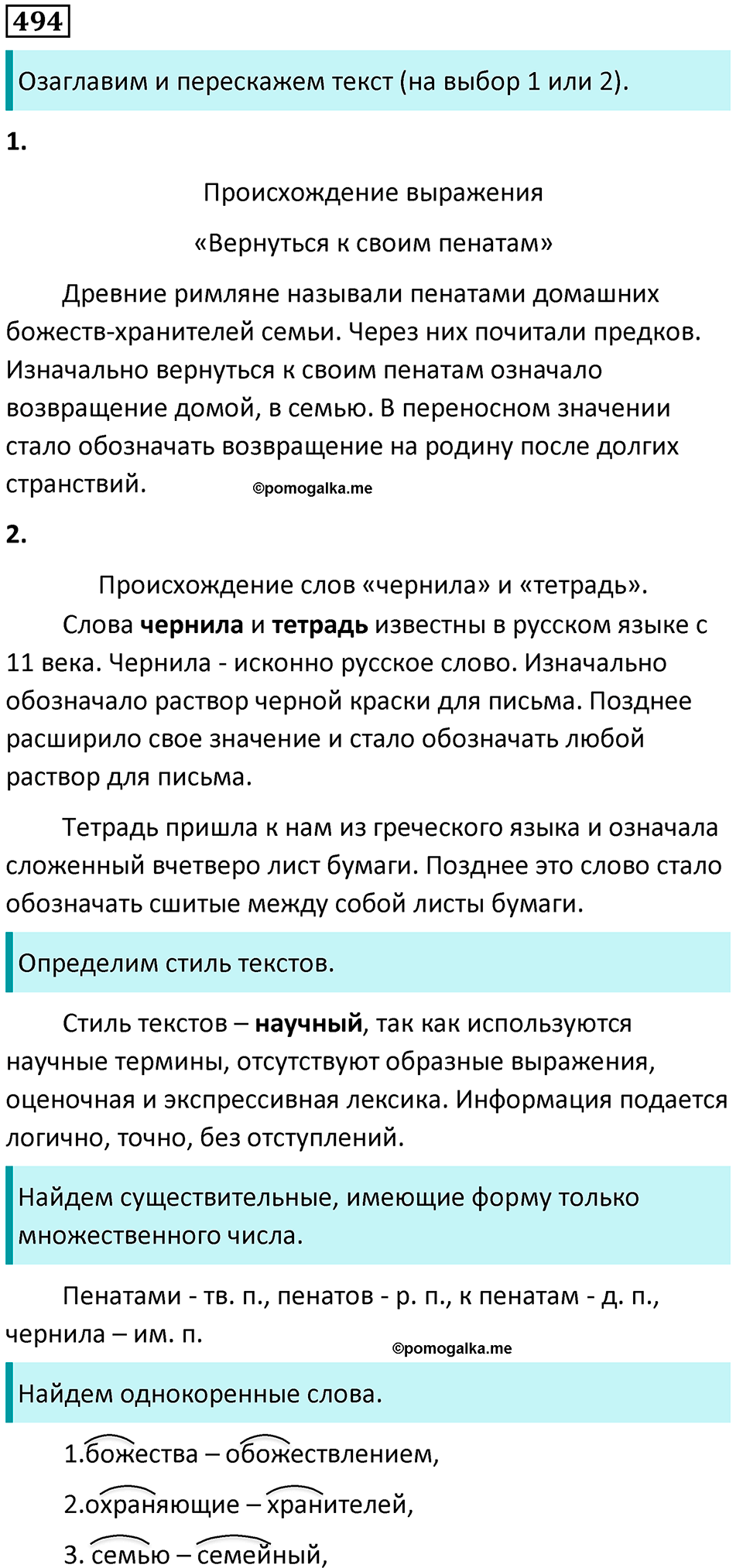 упражнение 494 русский язык 5 класс Ладыженская, Баранов 2023 год