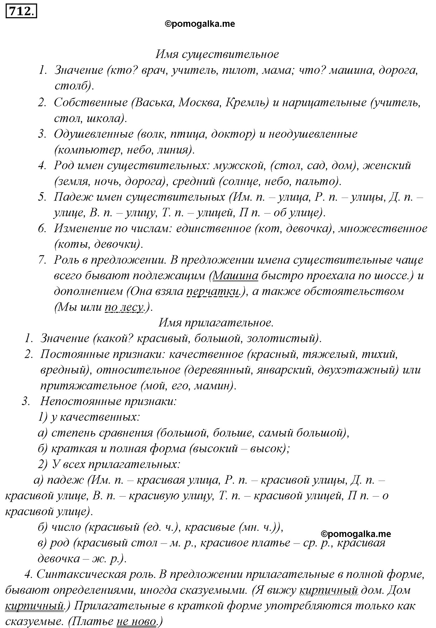 номер 712 русский язык 5 класс Ладыженская, Баранов, Тростенцова 2012 год