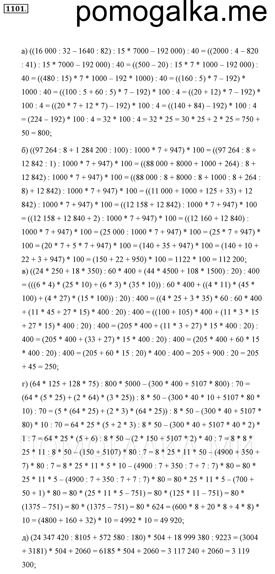 страница 246 номер 1101 математика 5 класс Никольский 2014 год
