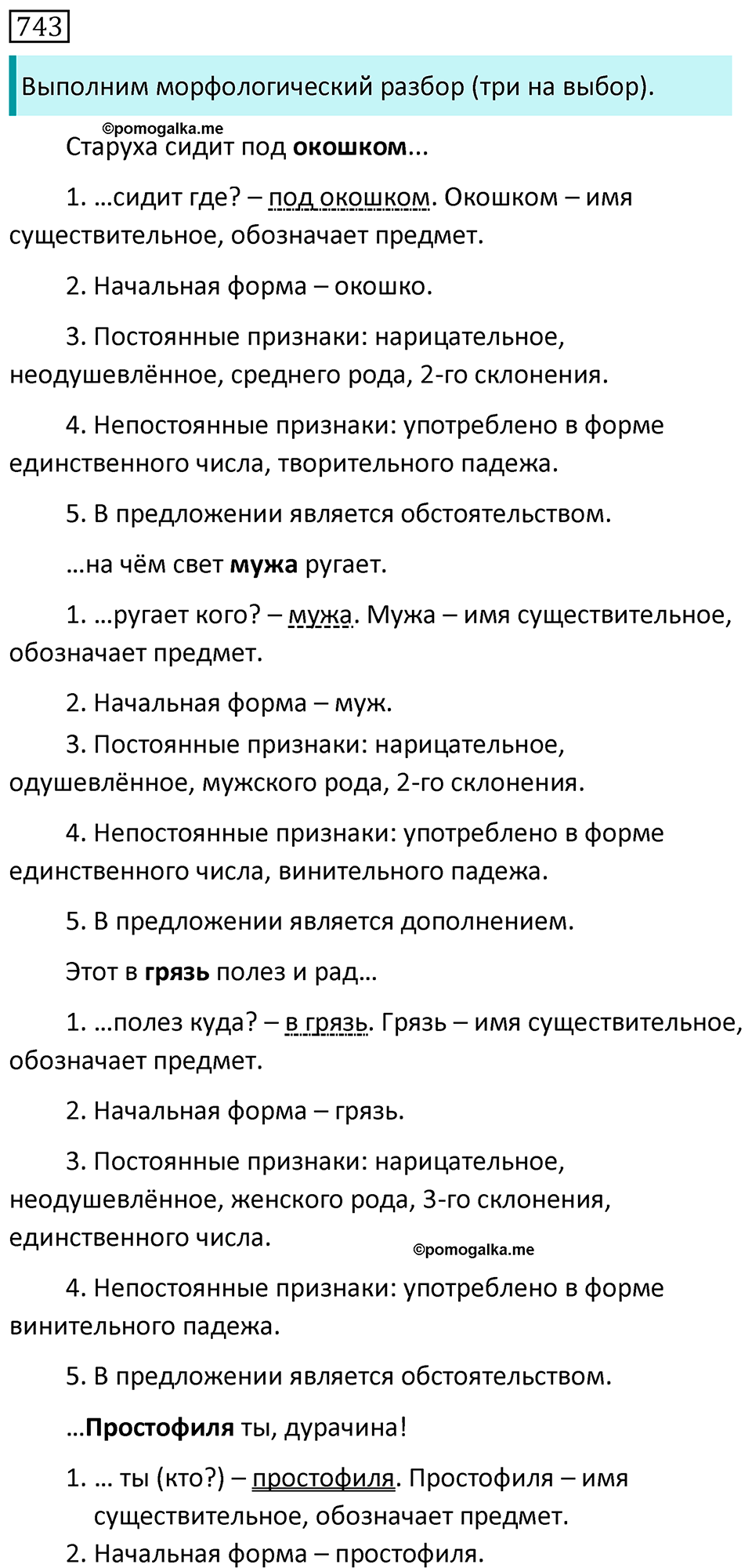 Часть 2 страница 121 упражнение 743 русский язык 5 класс Разумовская, Львова, Капинос, Львов 2021