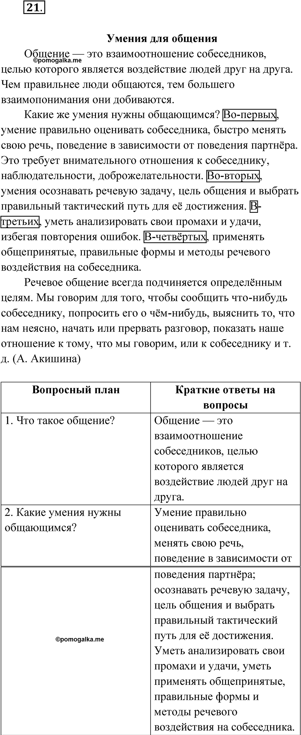страница 23 упражнение 21 русский язык 6 класс Бондаренко рабочая тетрадь 1 часть 2023 год