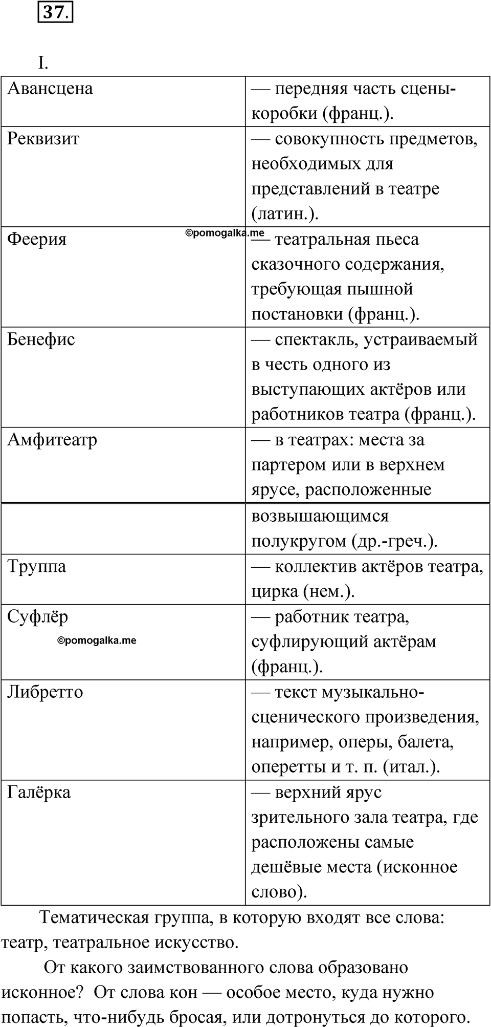 страница 39 упражнение 37 русский язык 6 класс Бондаренко рабочая тетрадь 1 часть 2023 год