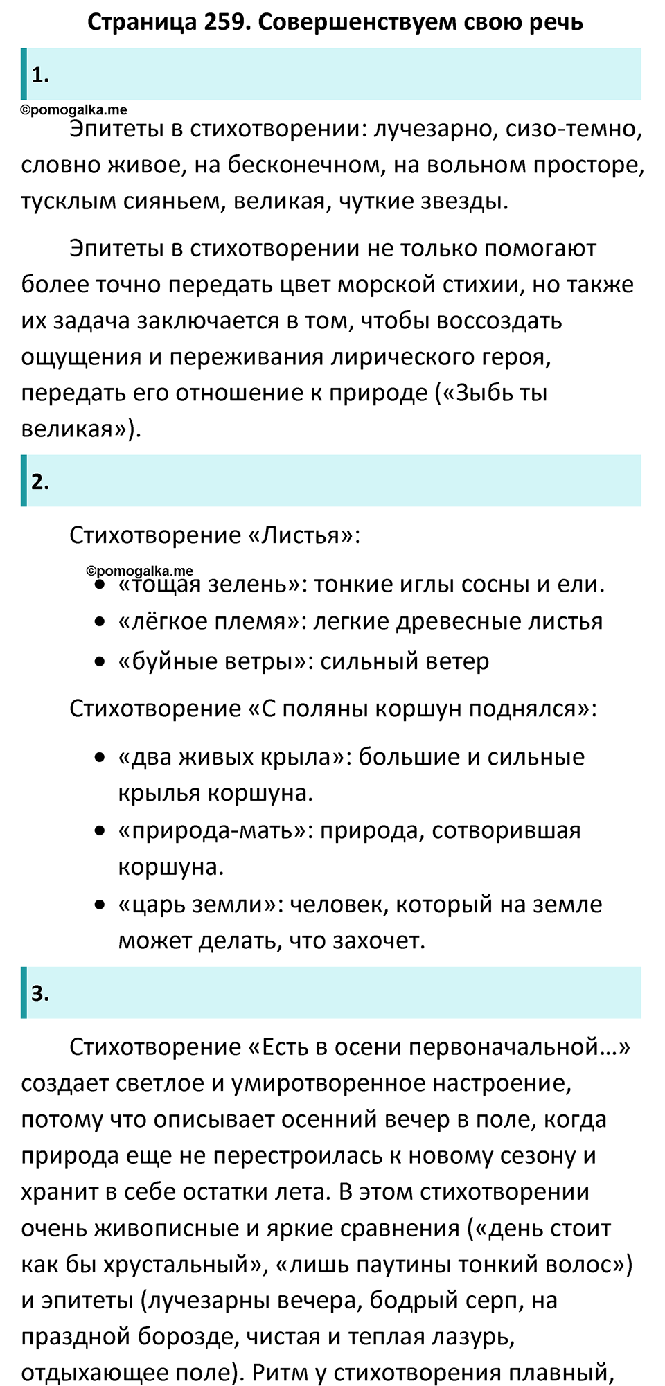 часть 1 страница 259 литература 6 класс Коровина, Полухина, Журавлев 2023 год