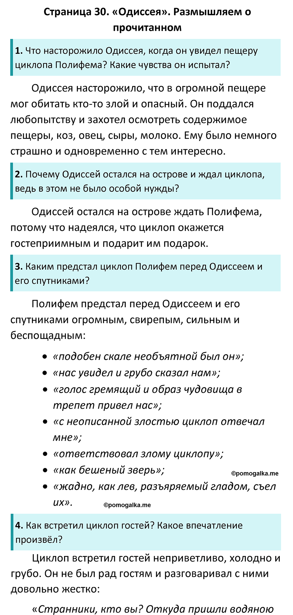 часть 1 страница 30 литература 6 класс Коровина, Полухина, Журавлев 2023 год