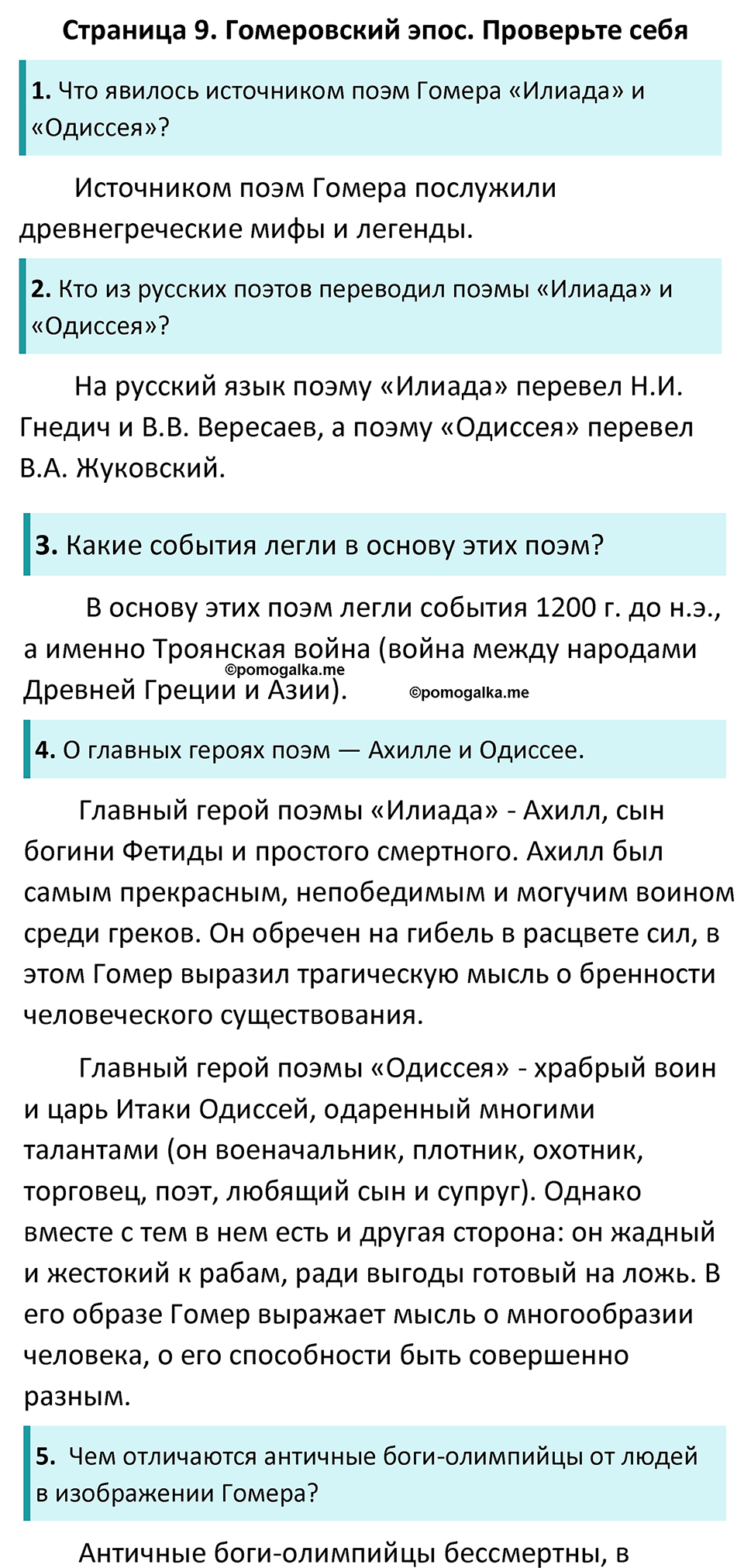 часть 1 страница 9 литература 6 класс Коровина, Полухина, Журавлев 2023 год