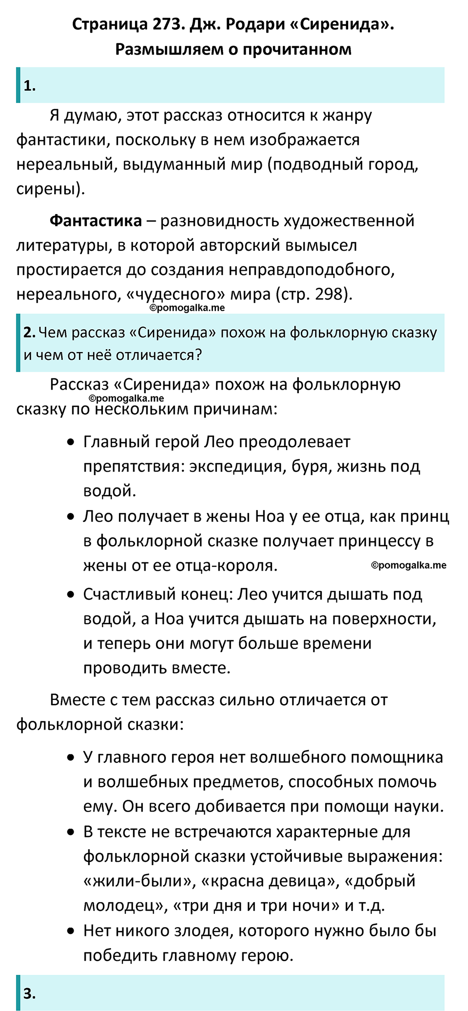 часть 2 страница 273 литература 6 класс Коровина, Полухина, Журавлев 2023 год
