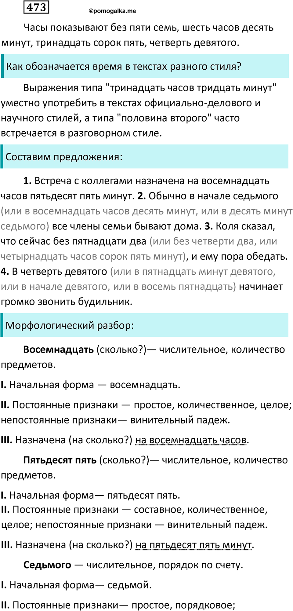 разбор упражнения №473 русский язык 6 класс Баранов, Ладыженская, Тростенцова 2020 год