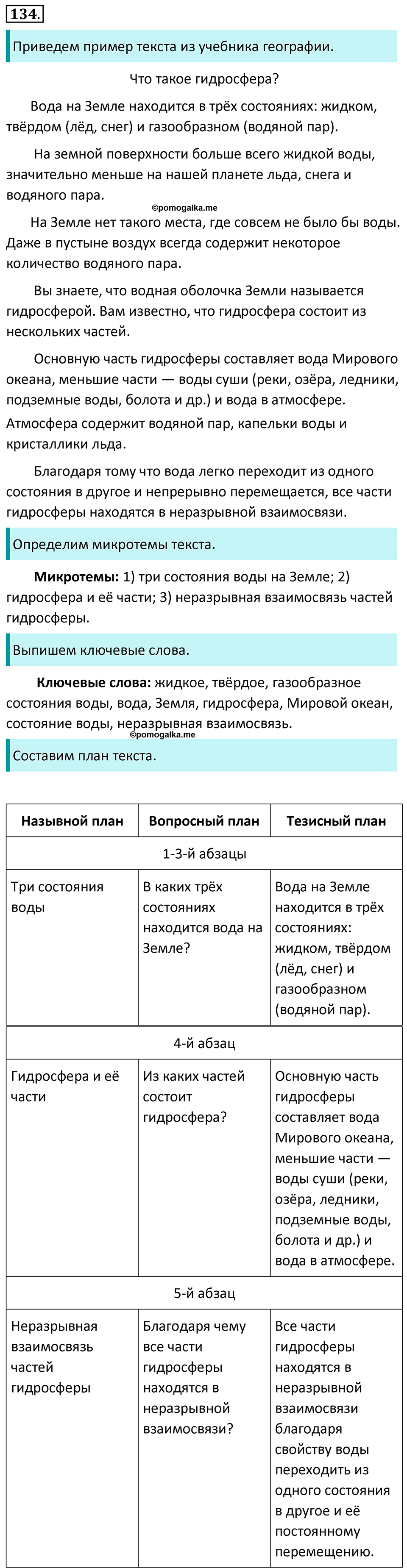 страница 72 упражнение 134 русский язык 6 класс Баранов, Ладыженская, Тростенцова учебник 2023 год