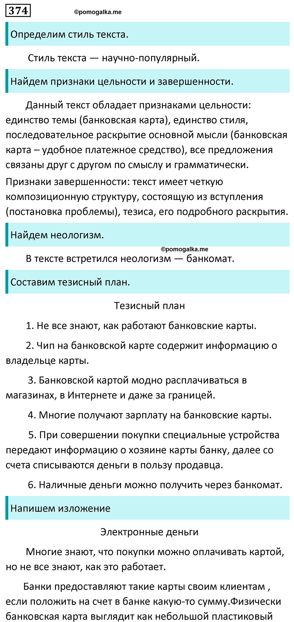 страница 187 упражнение 374 русский язык 6 класс Баранов, Ладыженская, Тростенцова учебник 2023 год