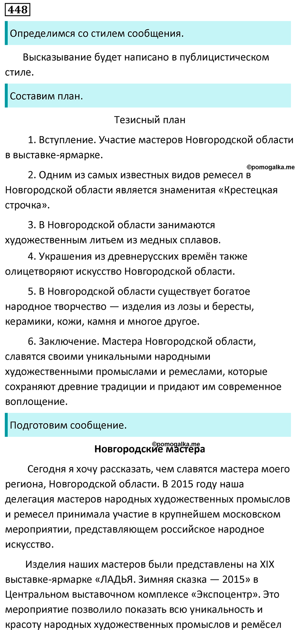 страница 25 упражнение 448 русский язык 6 класс Баранов, Ладыженская, Тростенцова учебник 2023 год