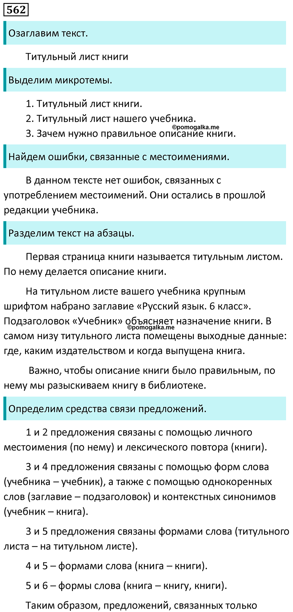 страница 82 упражнение 562 русский язык 6 класс Баранов, Ладыженская, Тростенцова учебник 2023 год