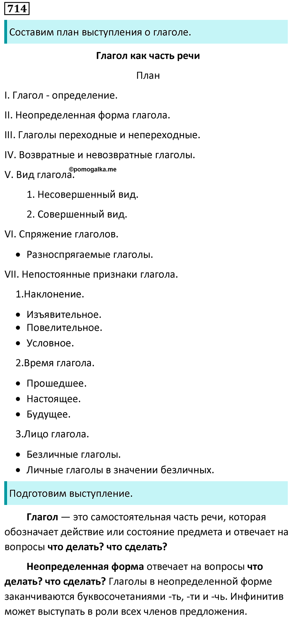 страница 158 упражнение 714 русский язык 6 класс Баранов, Ладыженская, Тростенцова учебник 2023 год