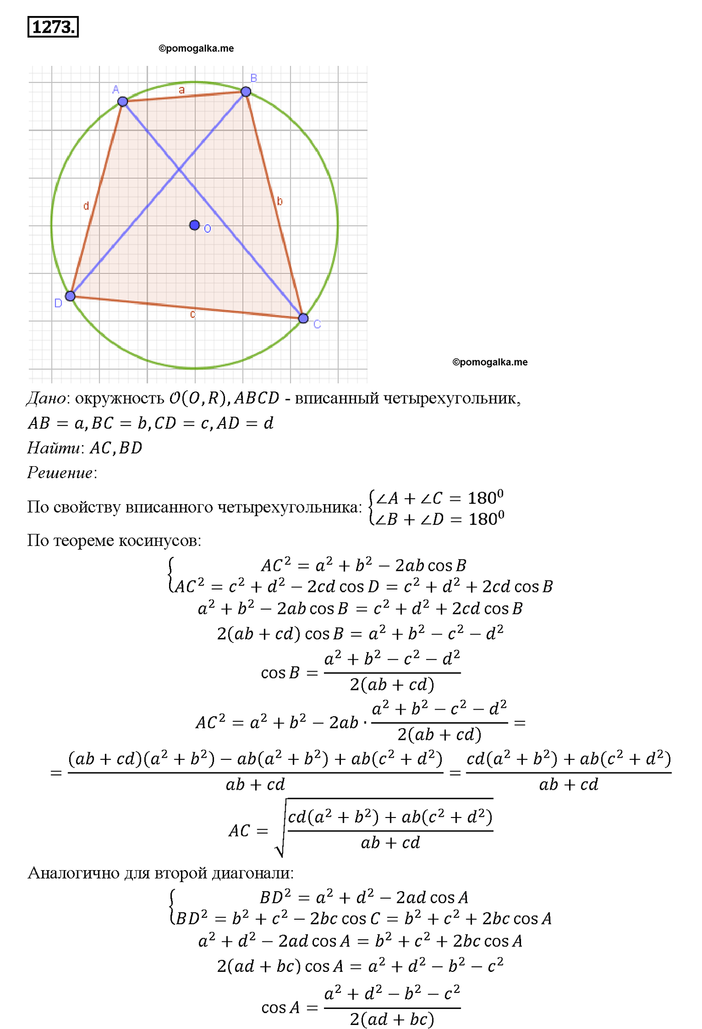 страница 331 номер 1273 геометрия 7-9 класс Атанасян учебник 2014 год