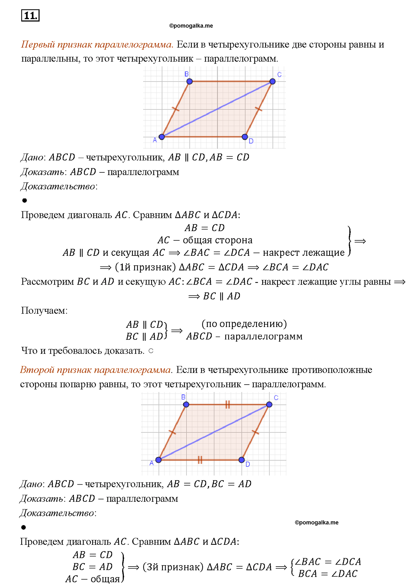 страница 113 вопрос 11 геометрия 7-9 класс Атанасян учебник 2014 год