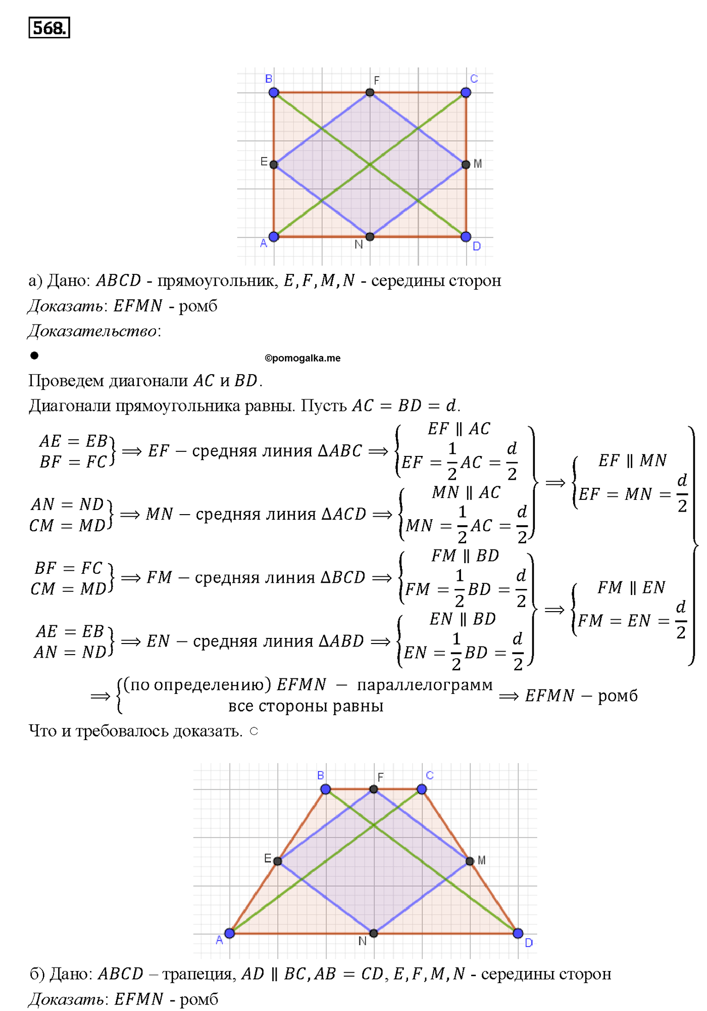 страница 152 номер 568 геометрия 7-9 класс Атанасян учебник 2014 год