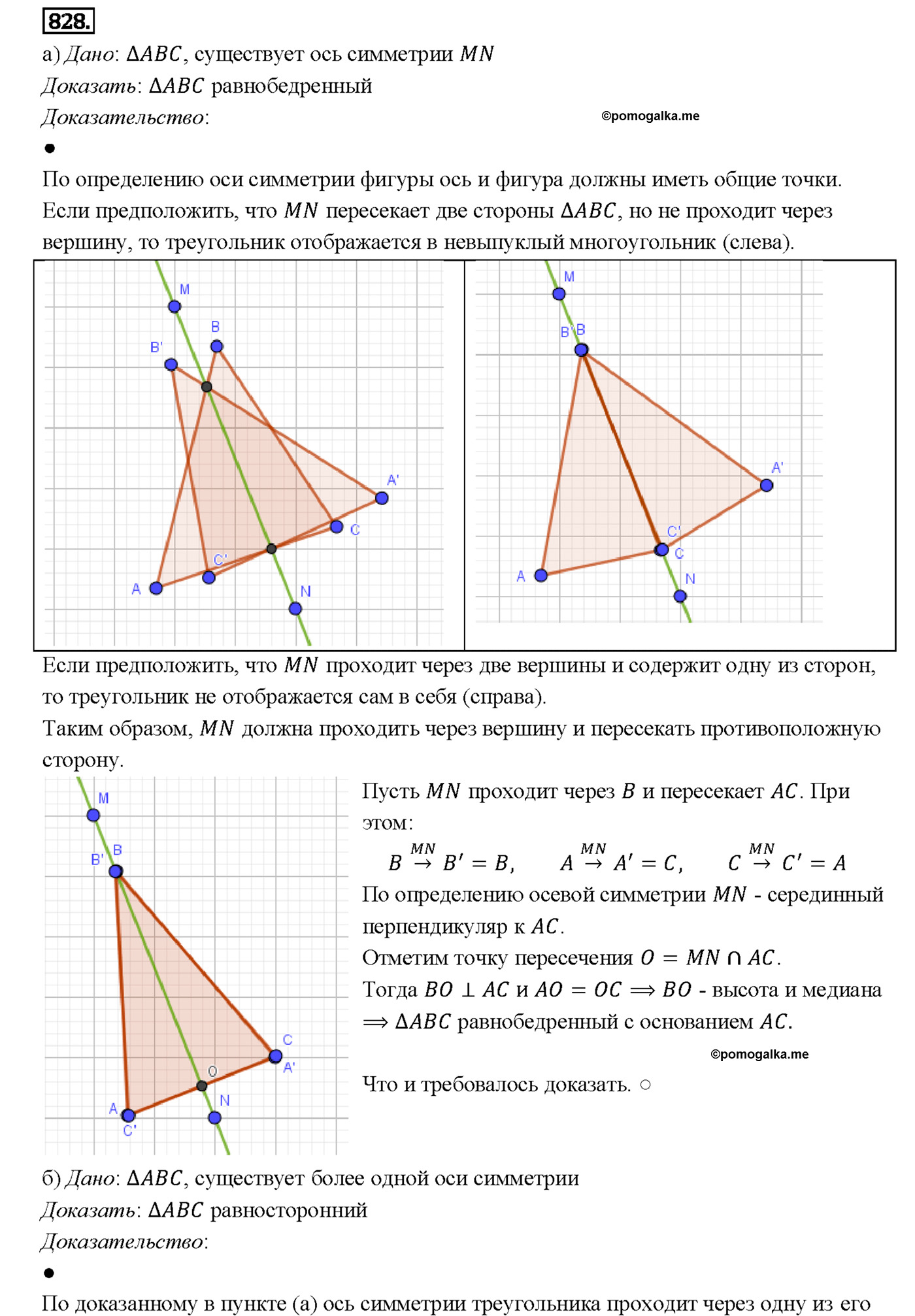 страница 212 номер 828 геометрия 7-9 класс Атанасян учебник 2014 год