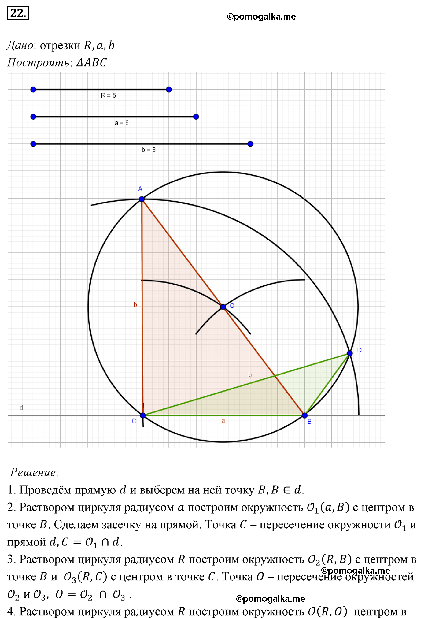 Параграф 5 Номер №22 геометрия 7 класс Погорелов