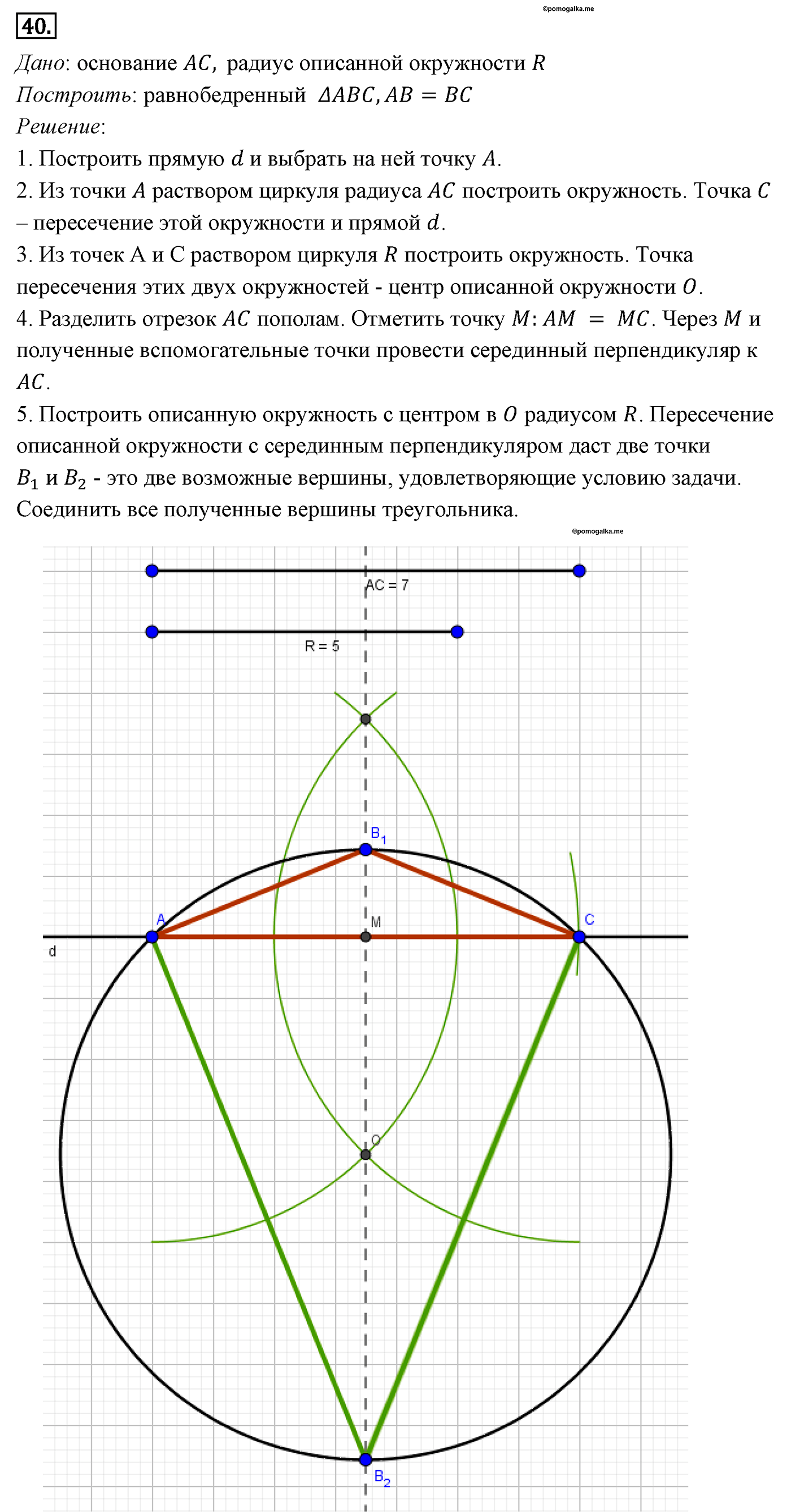 Параграф 5 Номер №40 геометрия 7 класс Погорелов