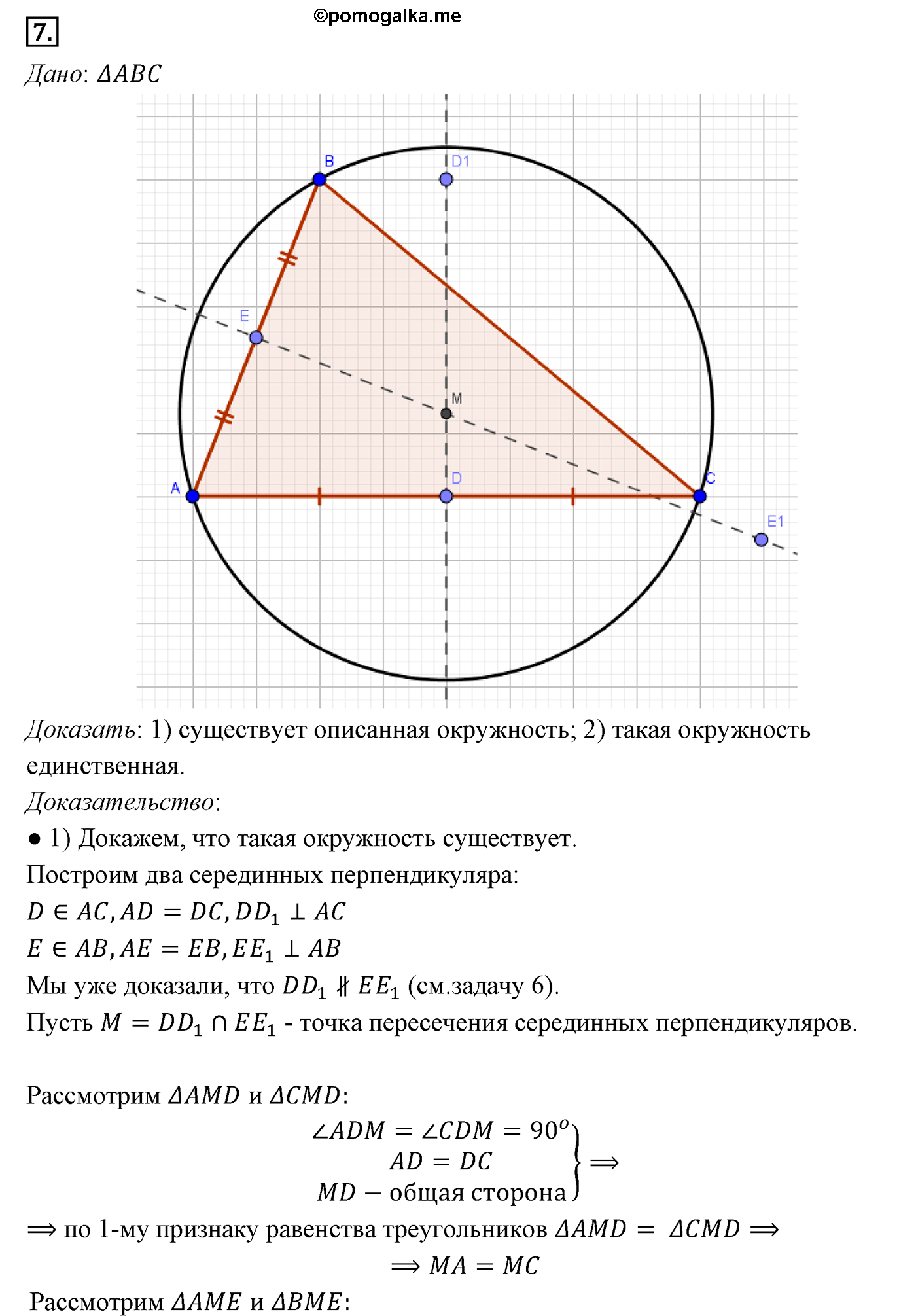 Параграф 5 Номер №7 геометрия 7 класс Погорелов