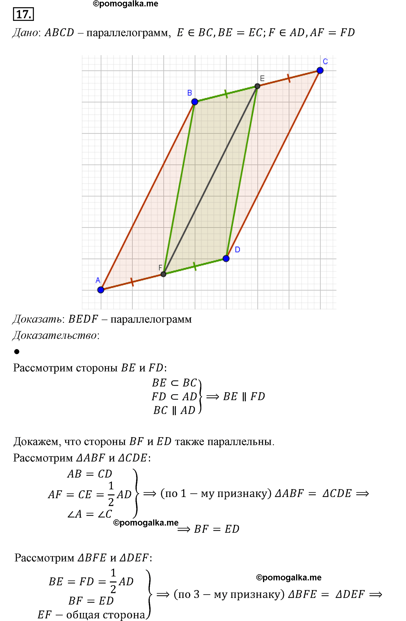 Параграф 6 Номер №17 геометрия 8 класс Погорелов