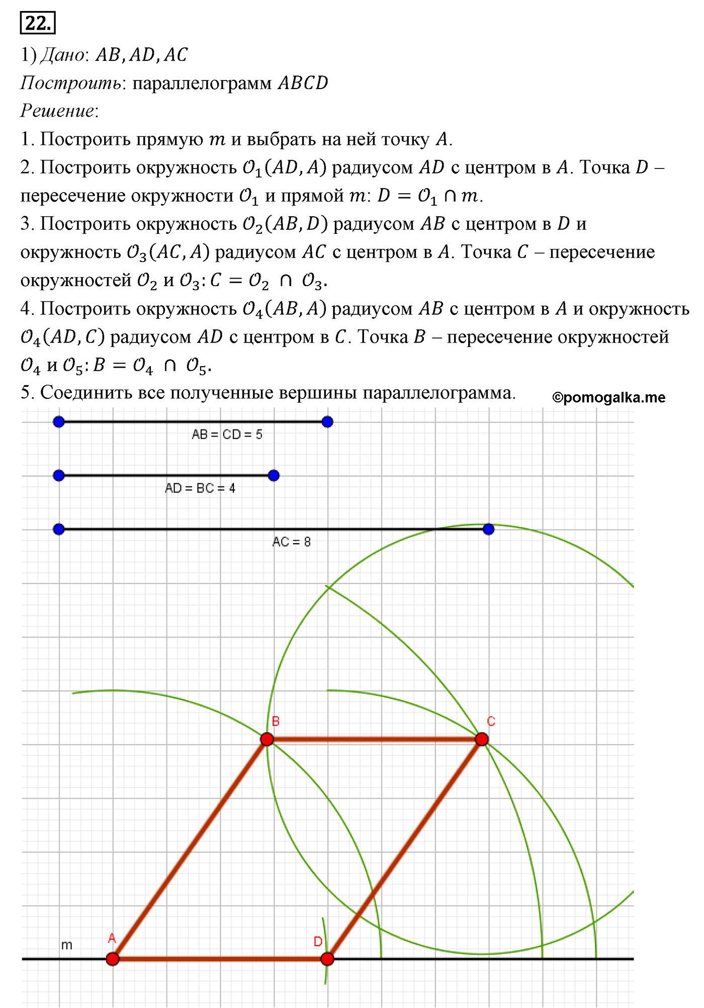 Параграф 6 Номер №22 геометрия 8 класс Погорелов