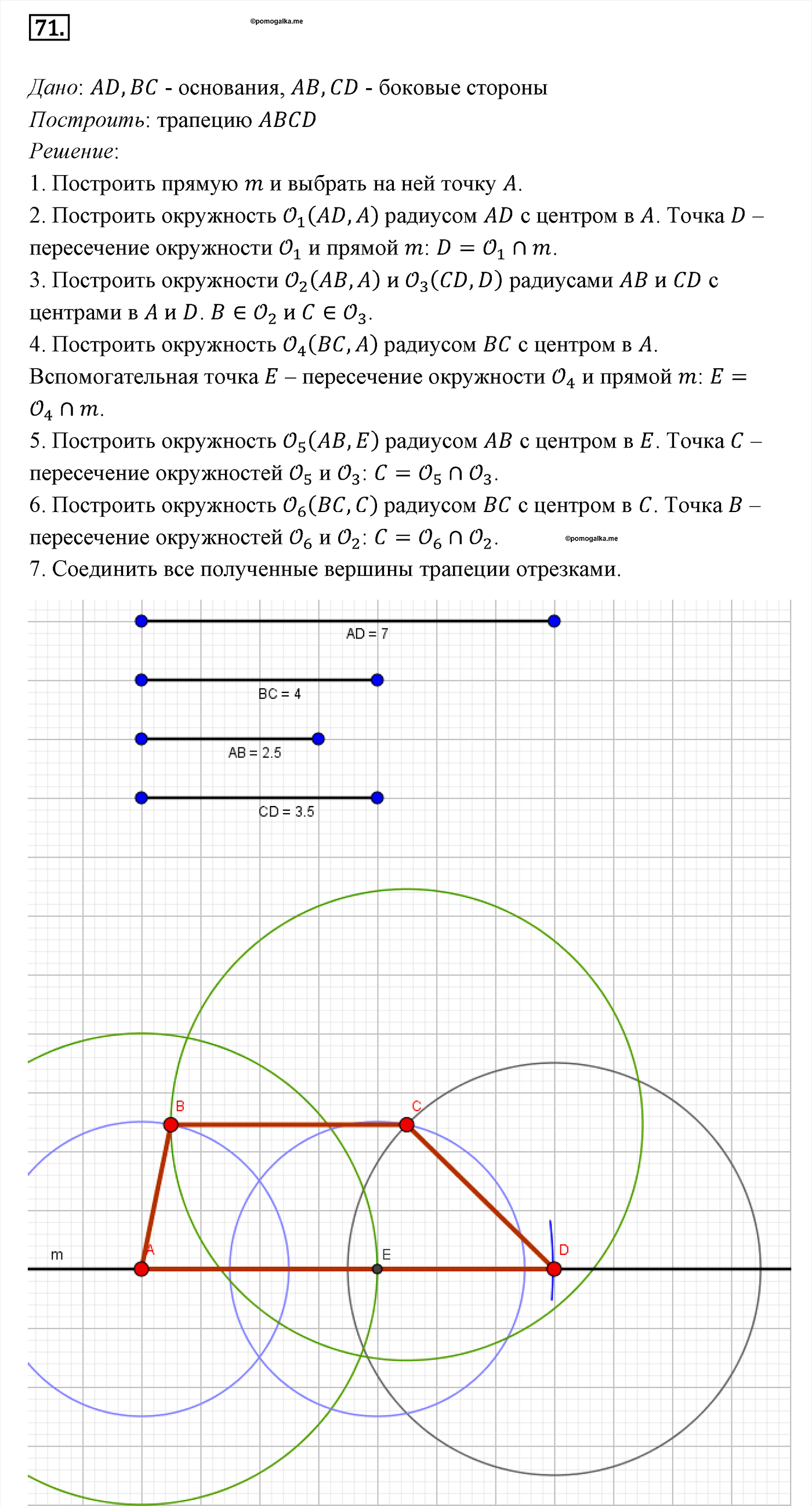 Параграф 6 Номер №71 геометрия 8 класс Погорелов