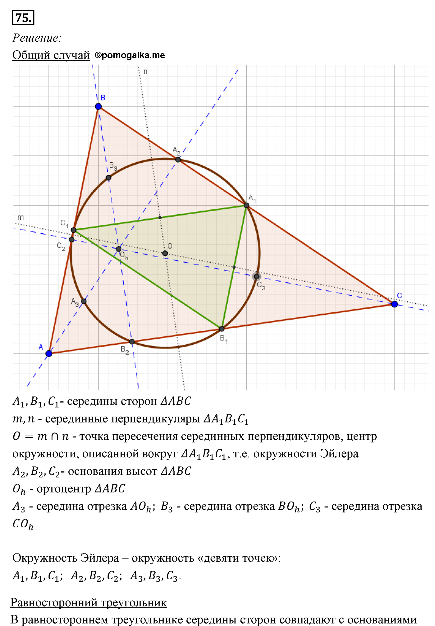Параграф 6 Номер №75 геометрия 8 класс Погорелов