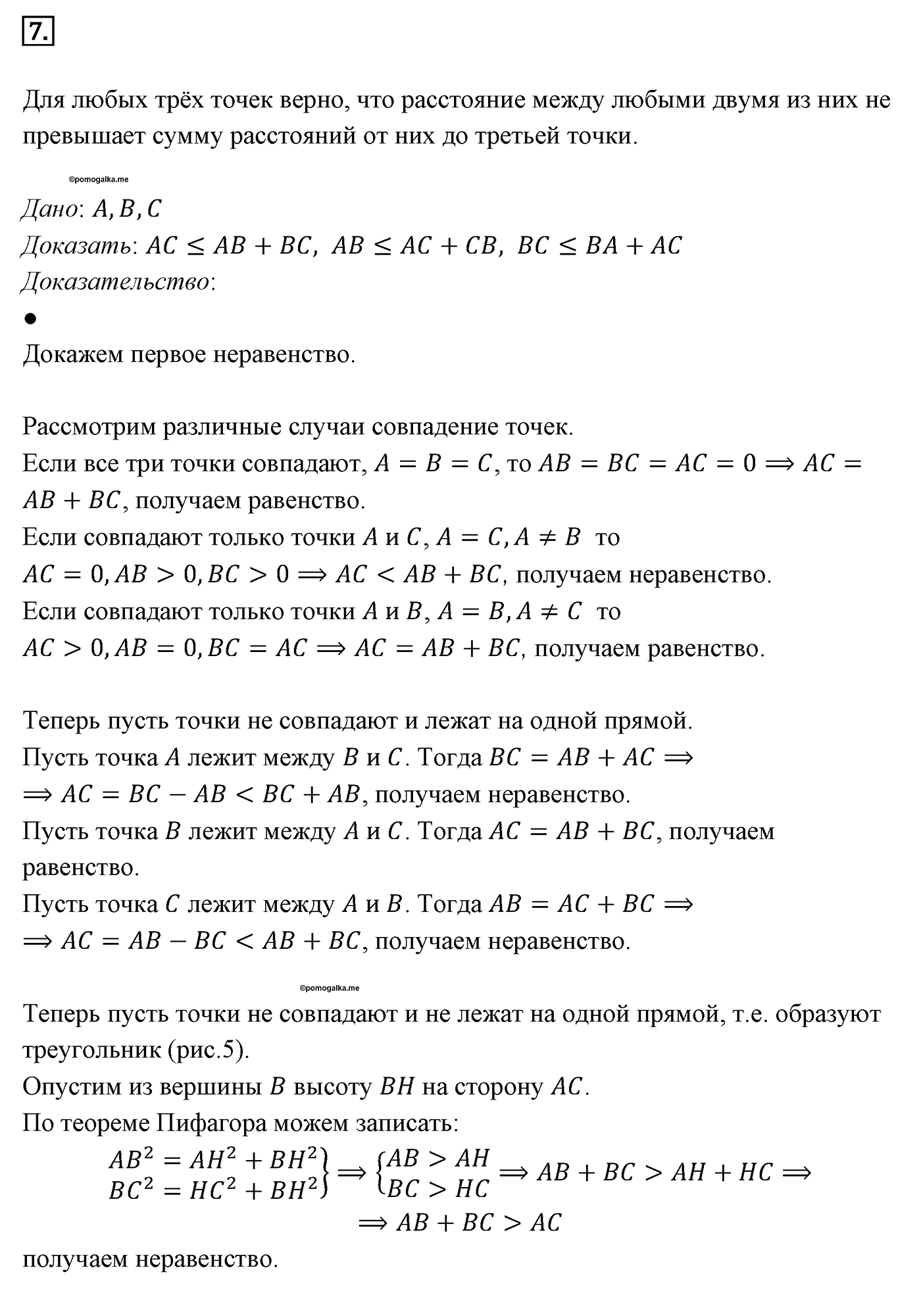 Параграф 7 Страницы 100-101 Контрольный вопрос №7 геометрия 8 класс Погорелов