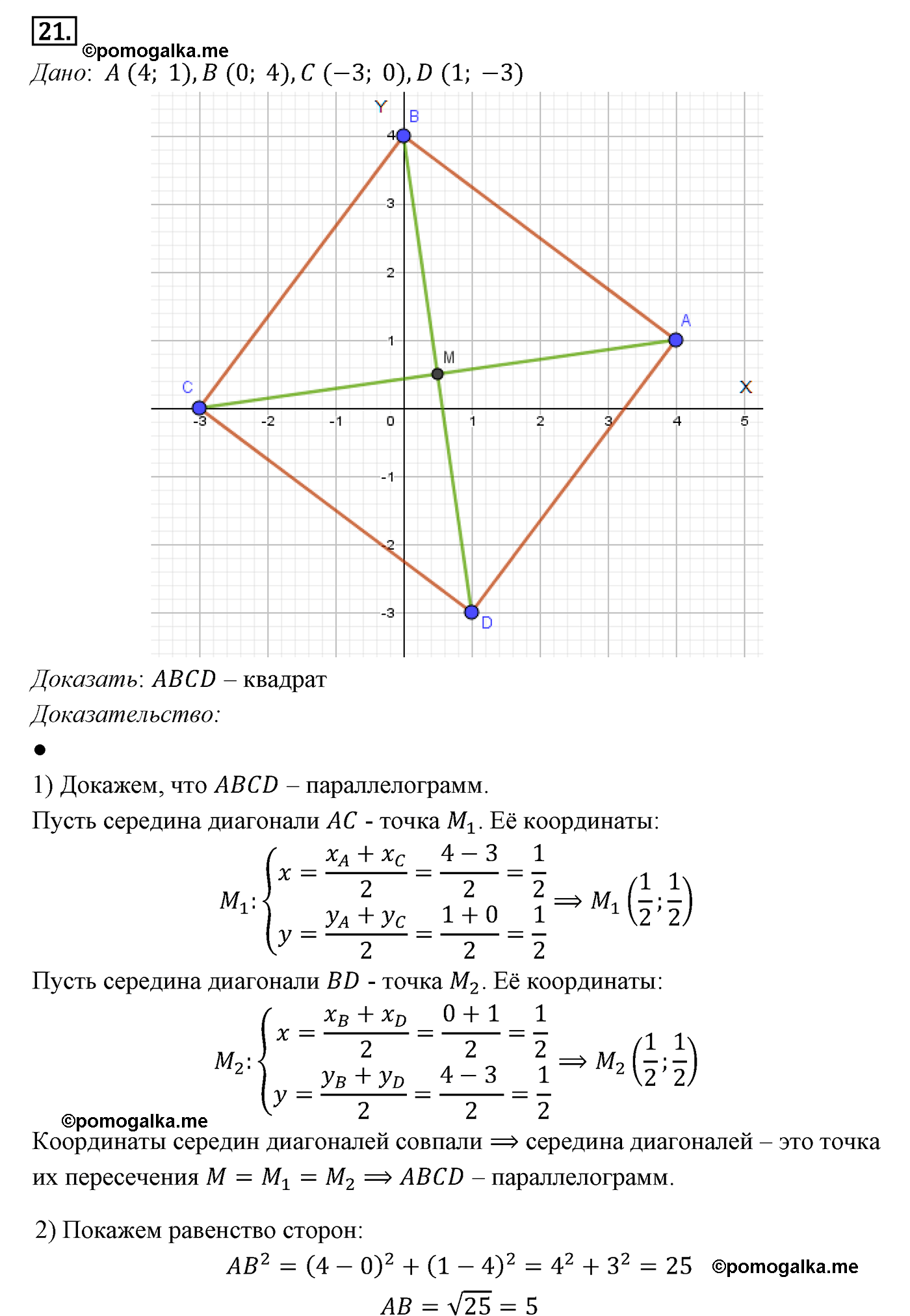 Параграф 8 Номер №21 геометрия 8 класс Погорелов