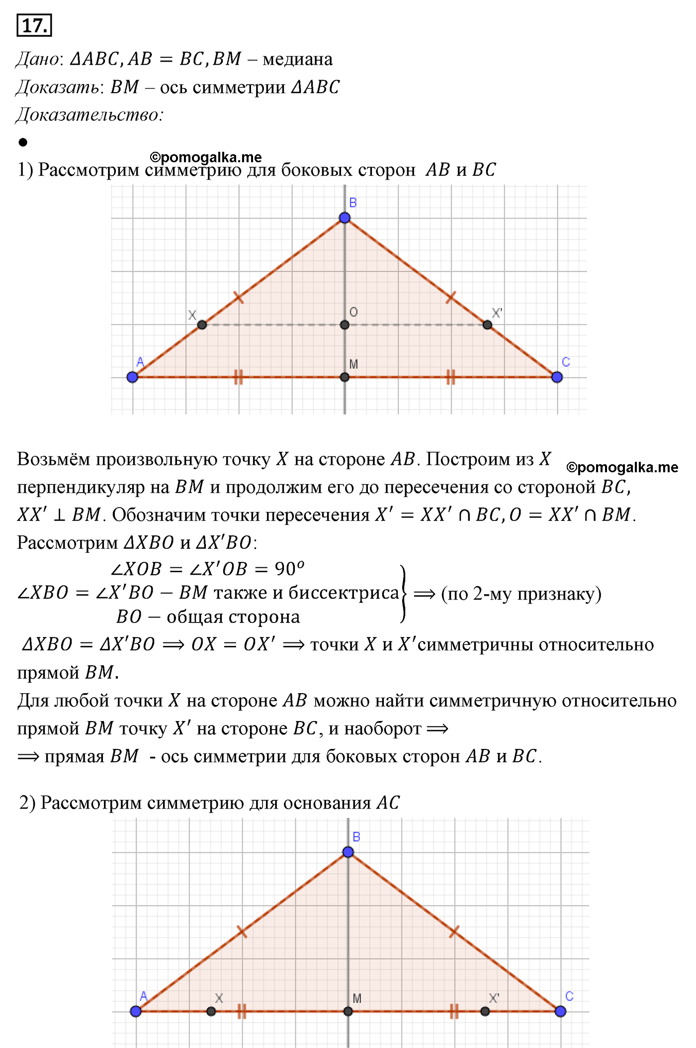 Параграф 9 Номер №17 геометрия 8 класс Погорелов