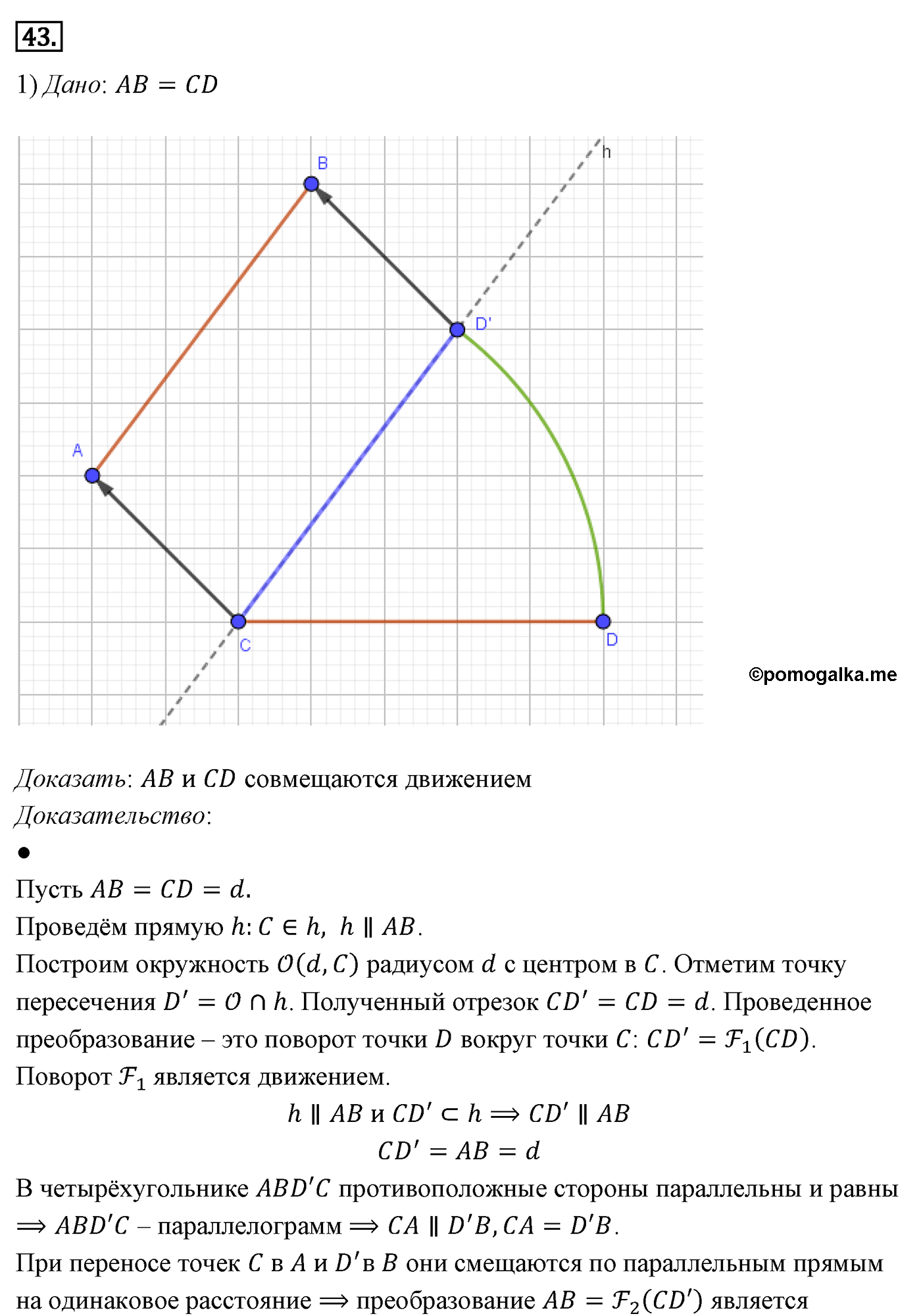 Параграф 9 Номер №43 геометрия 8 класс Погорелов