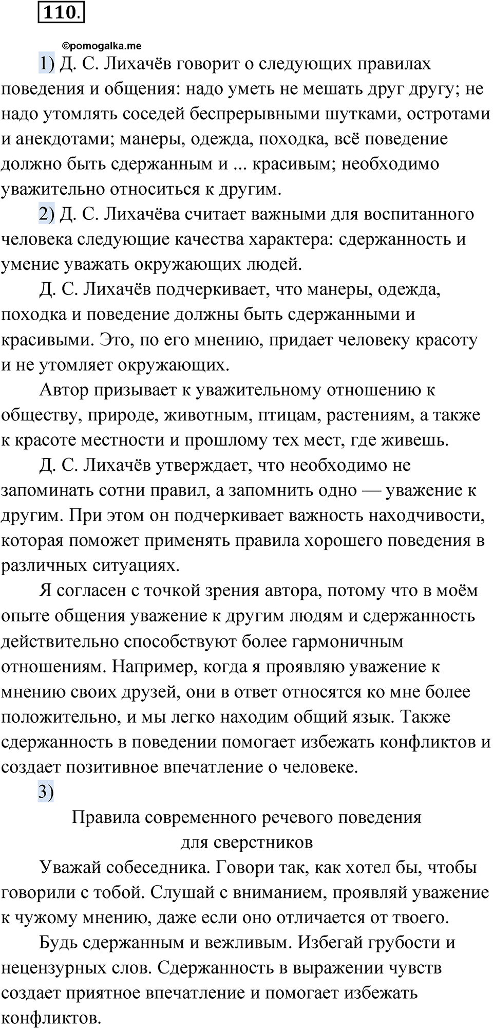 страница 75 упражнение 110 русский язык 7 класс Александрова 2022