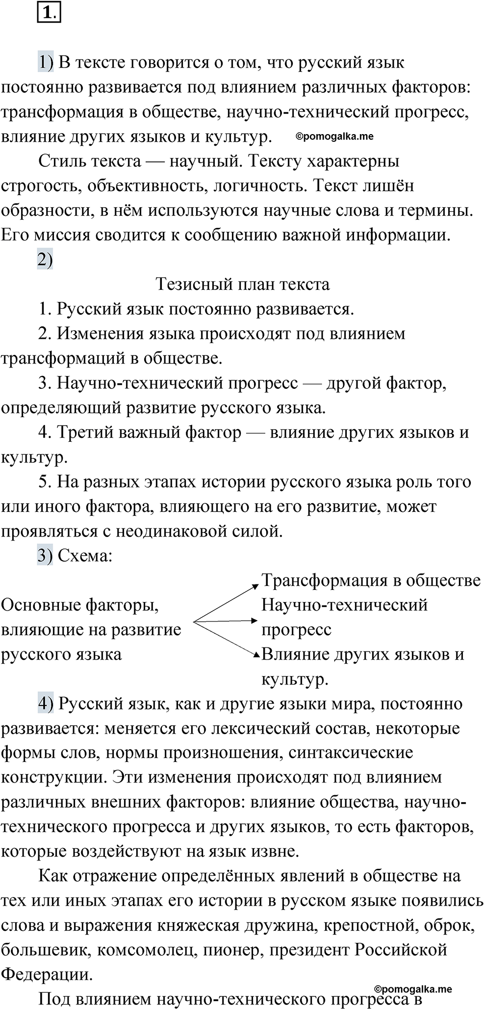 страница 4 упражнение 1 русский язык 7 класс Александрова 2022