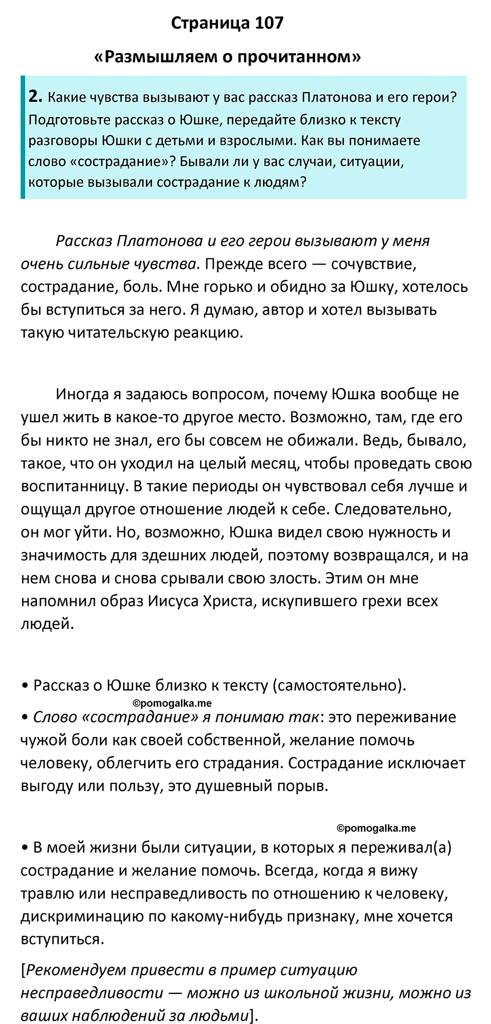 часть 2 страница 107 литература 7 класс Коровина, Журавлев 2023 год