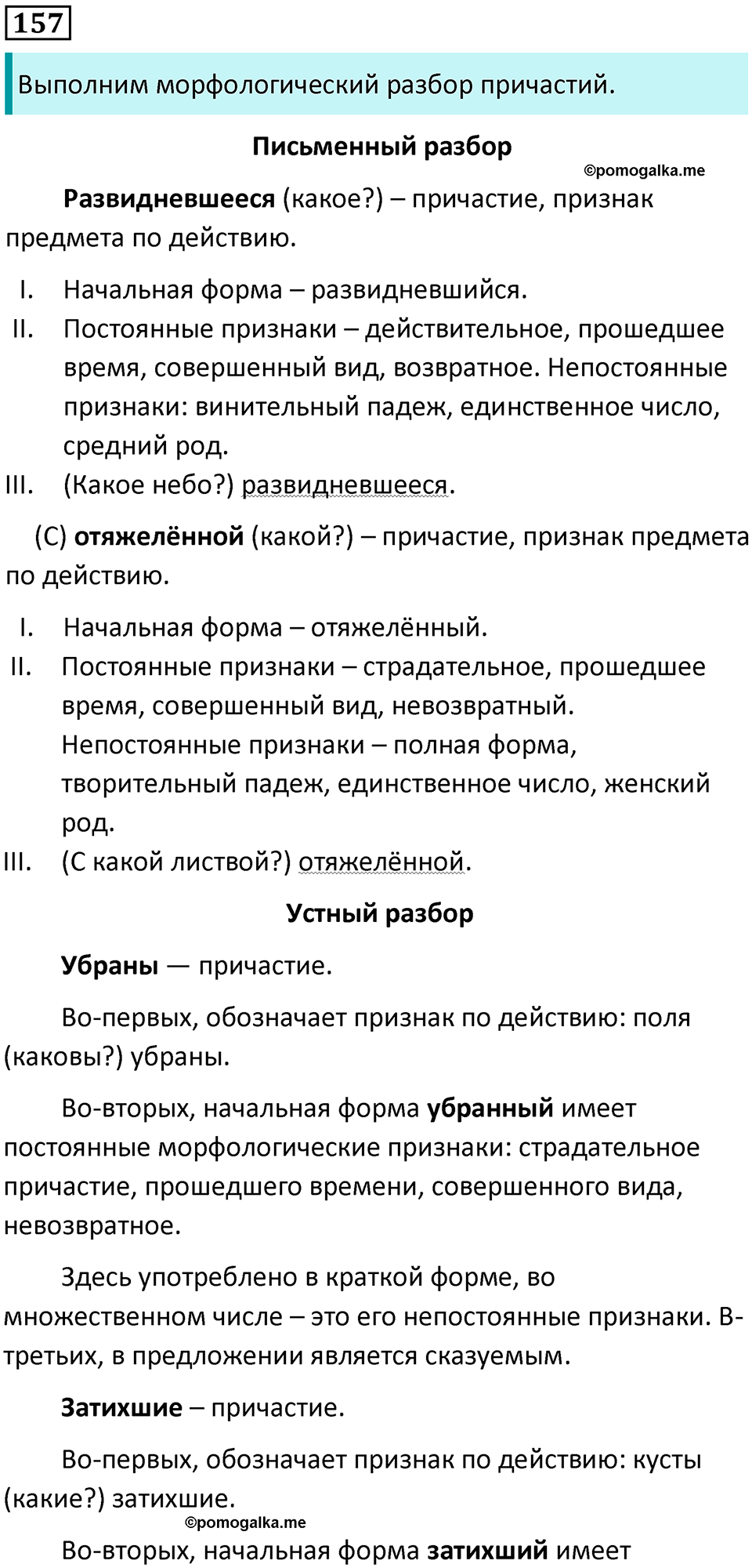 страница 86 упражнение 157 русский язык 7 класс Баранов, Ладыженская 2021-2022 год