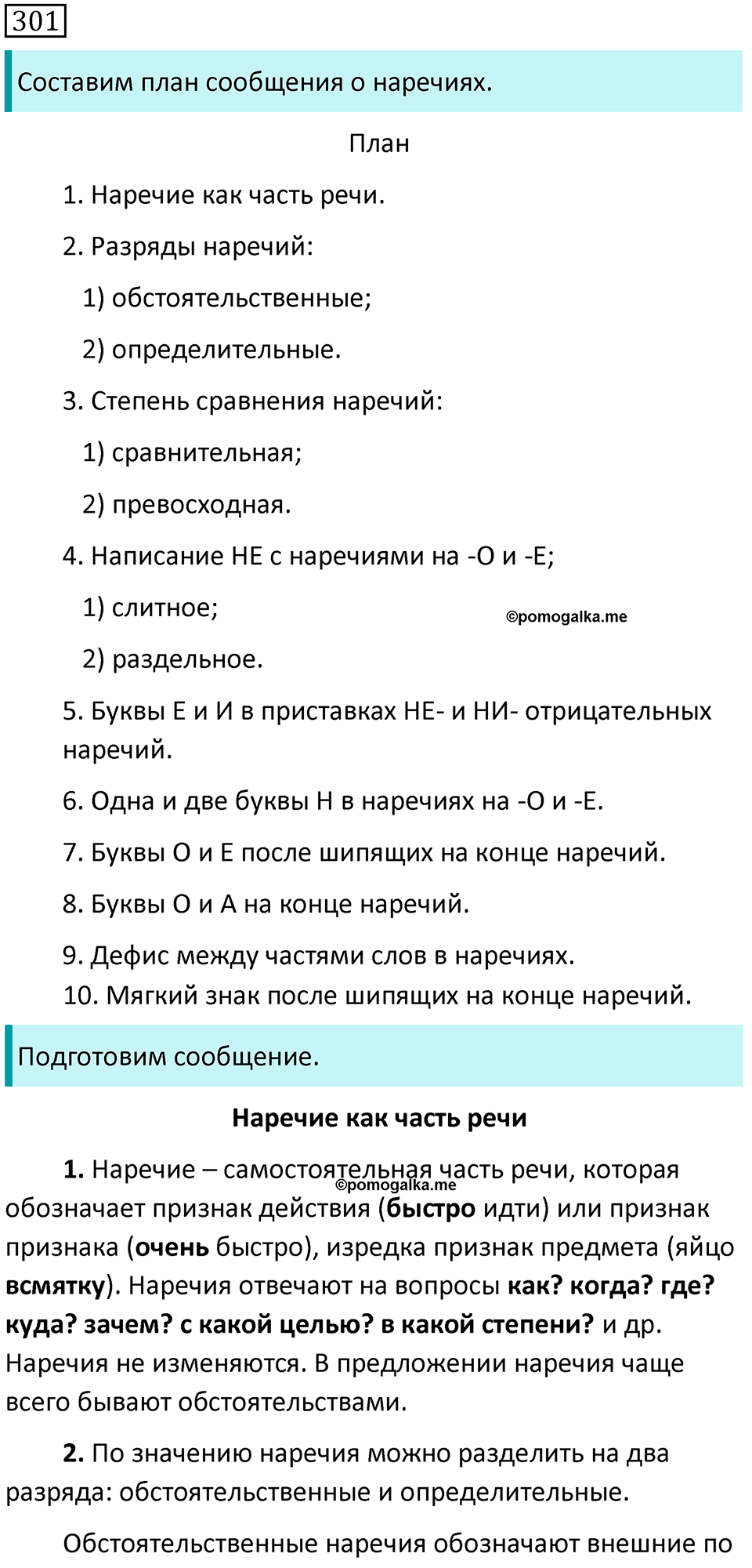 страница 155 упражнение 301 русский язык 7 класс Баранов, Ладыженская 2021-2022 год
