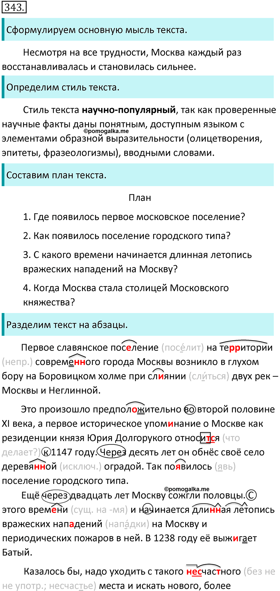 страница 29 упражнение 343 русский язык 7 класс Баранов, Ладыженская 2021-2022 год