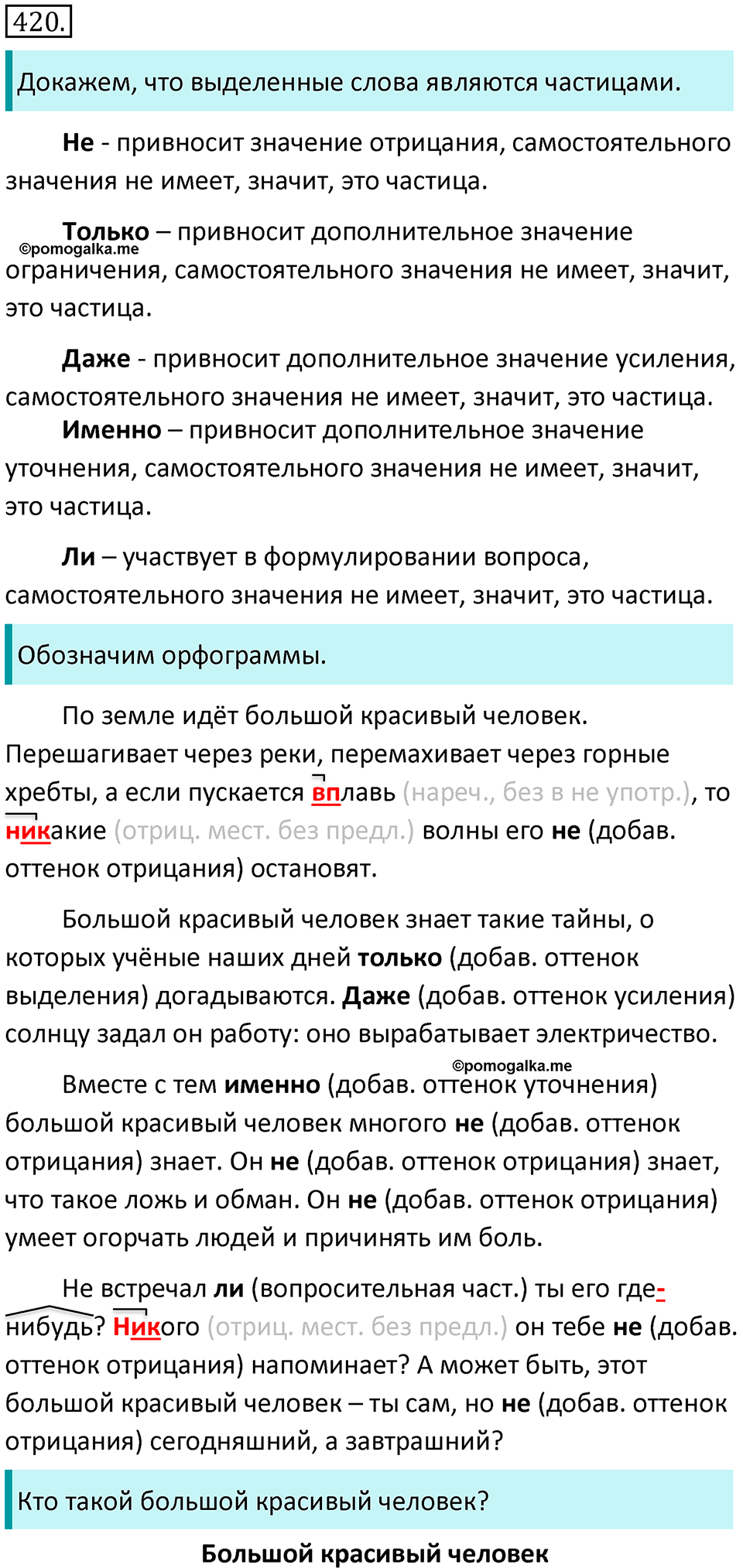 страница 68 упражнение 420 русский язык 7 класс Баранов, Ладыженская 2021-2022 год