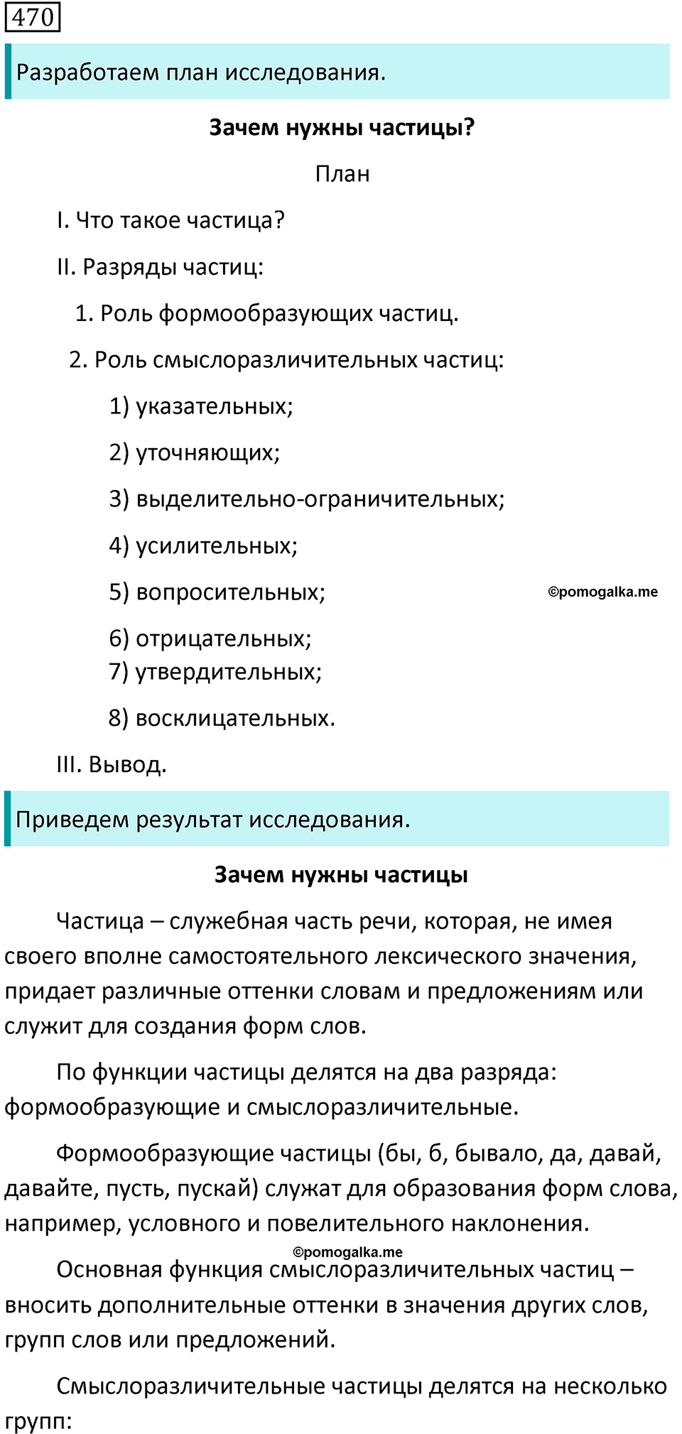 страница 89 упражнение 470 русский язык 7 класс Баранов, Ладыженская 2021-2022 год