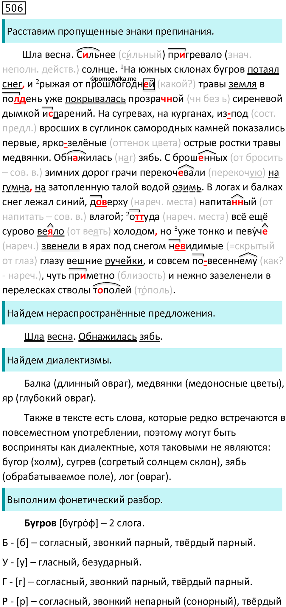 страница 105 упражнение 506 русский язык 7 класс Баранов, Ладыженская 2021-2022 год